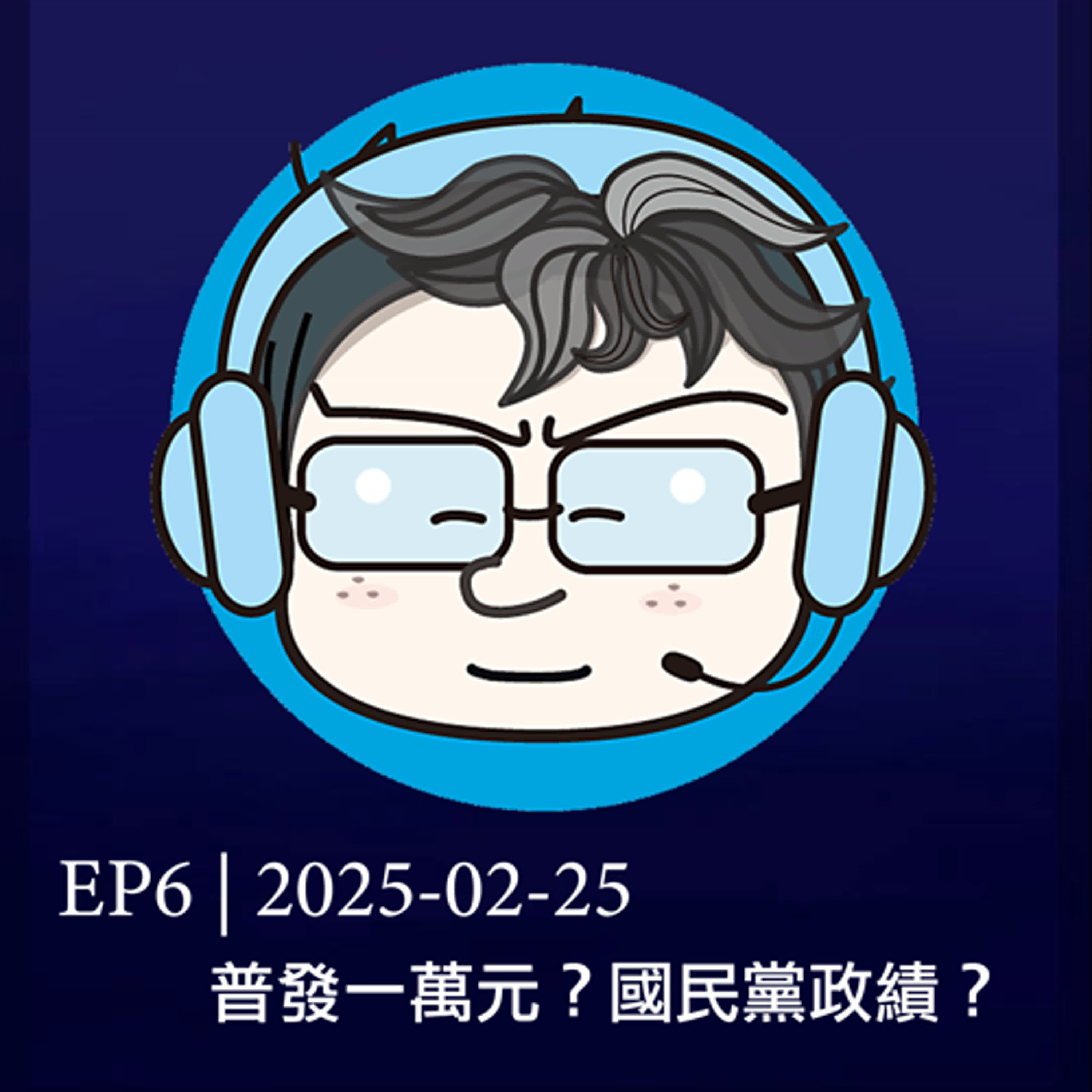 EP6 | 2025-02-25 普發一萬元？國民黨政績？ episode artwork