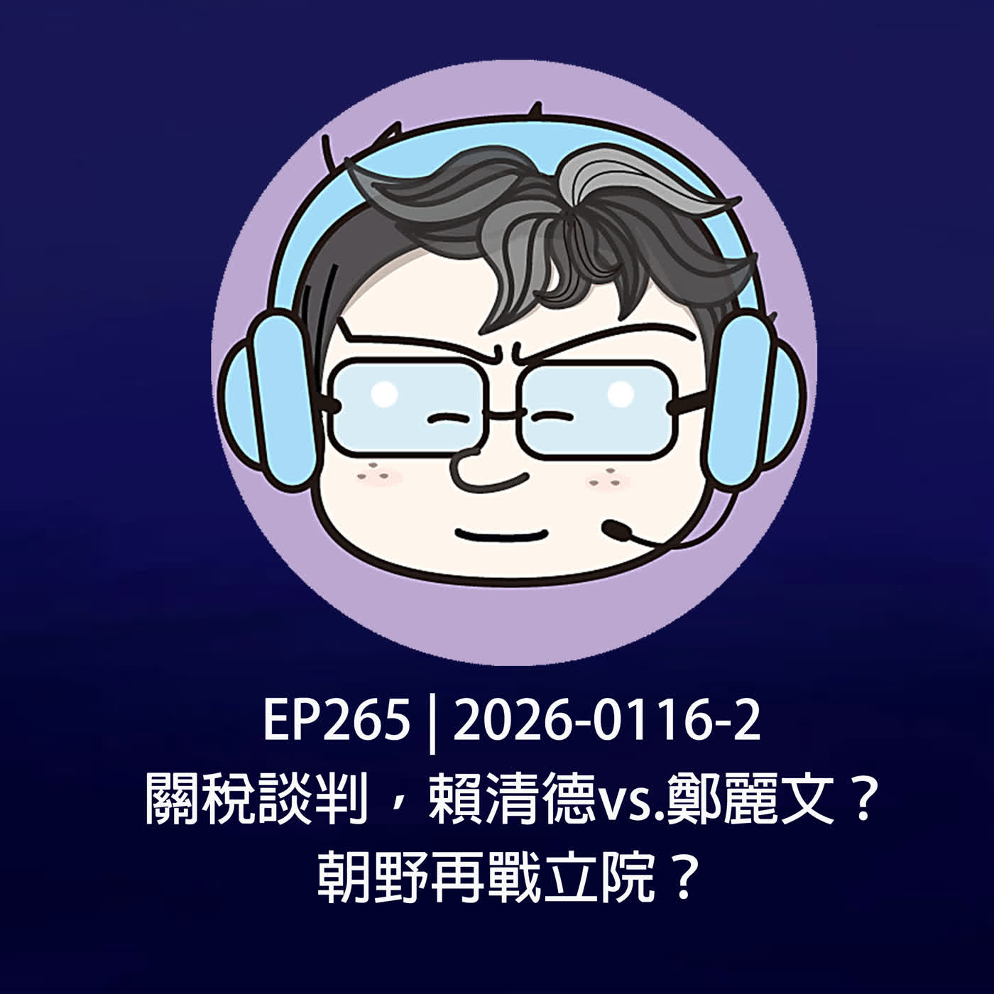 EP265 | 2026-0116-2 關稅談判，賴清德vs.鄭麗文？朝野再戰立院？