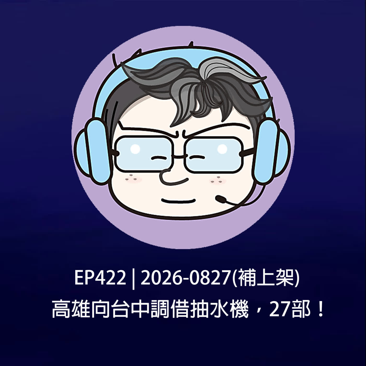 EP422 | 2026-0827(補上架) 高雄向台中調借抽水機，27部！