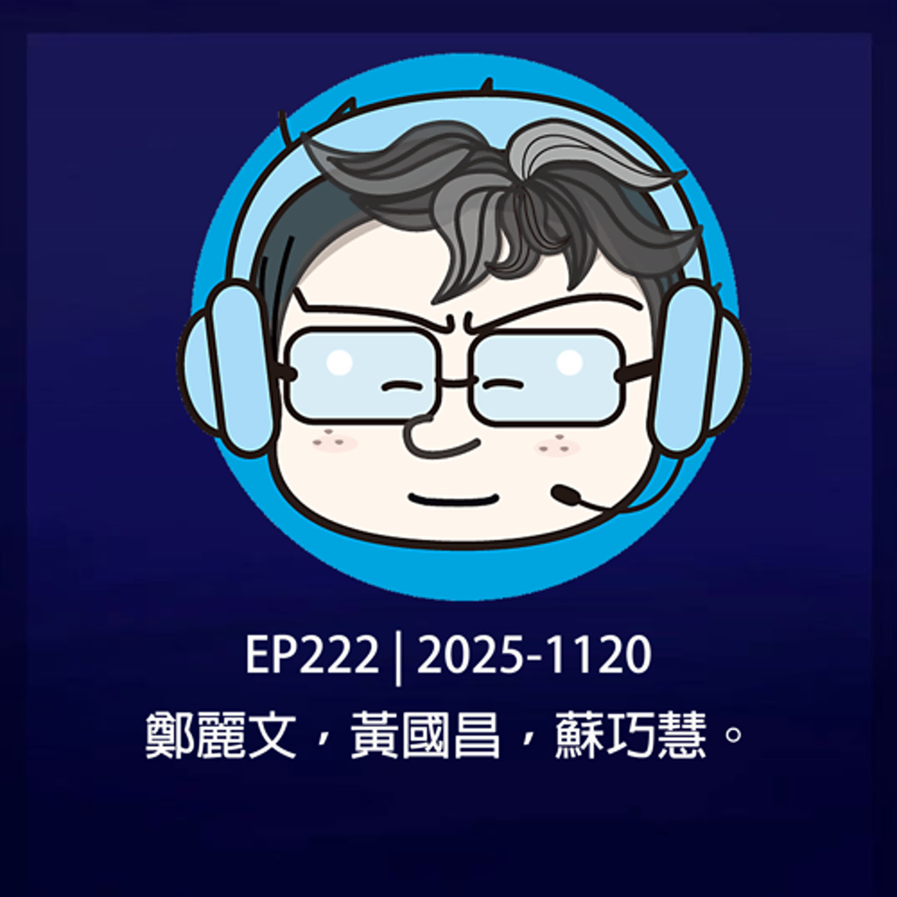 EP222 | 2025-1120 鄭麗文，黃國昌，蘇巧慧。