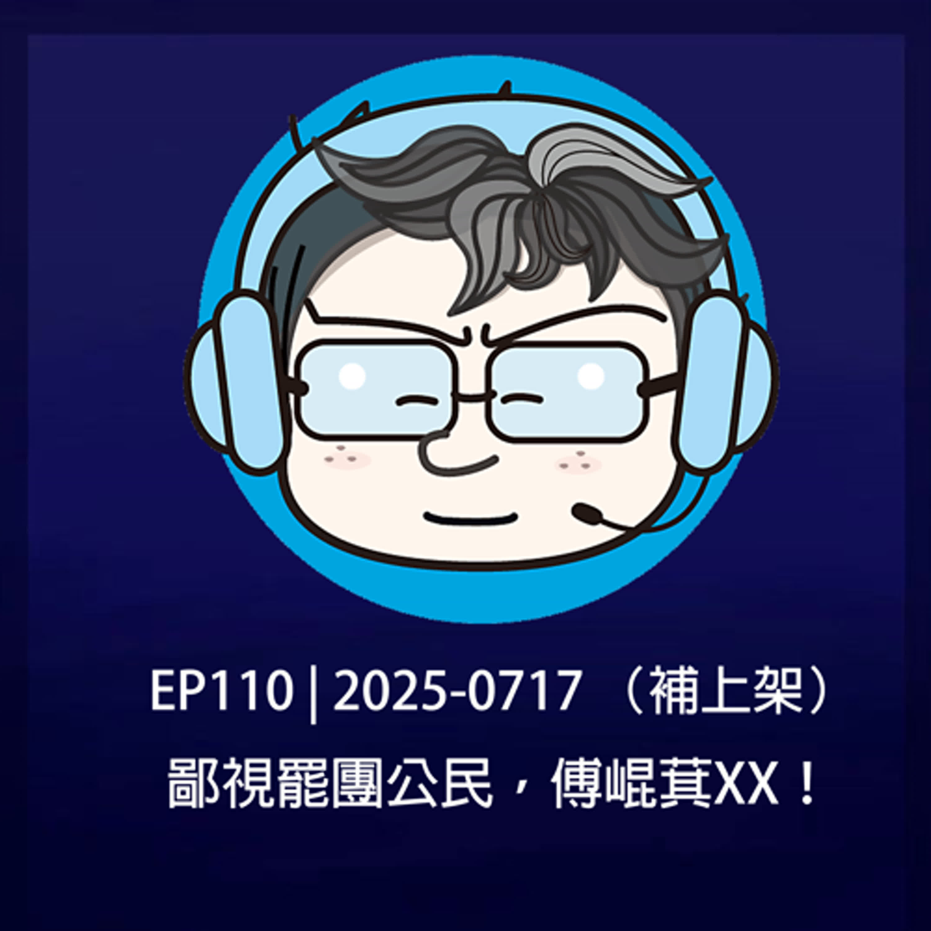 EP110 | 2025-0717 （補上架） 鄙視罷團公民，傅崐萁XX！ episode artwork