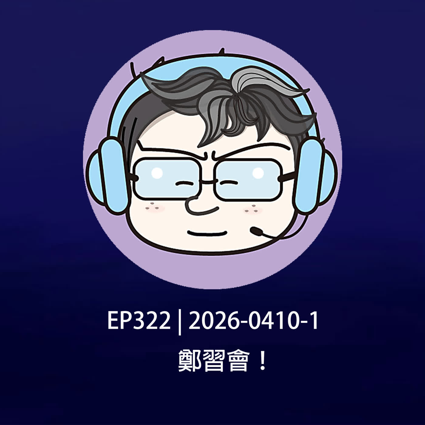 EP322 | 2026-0410-1 鄭習會！ episode artwork