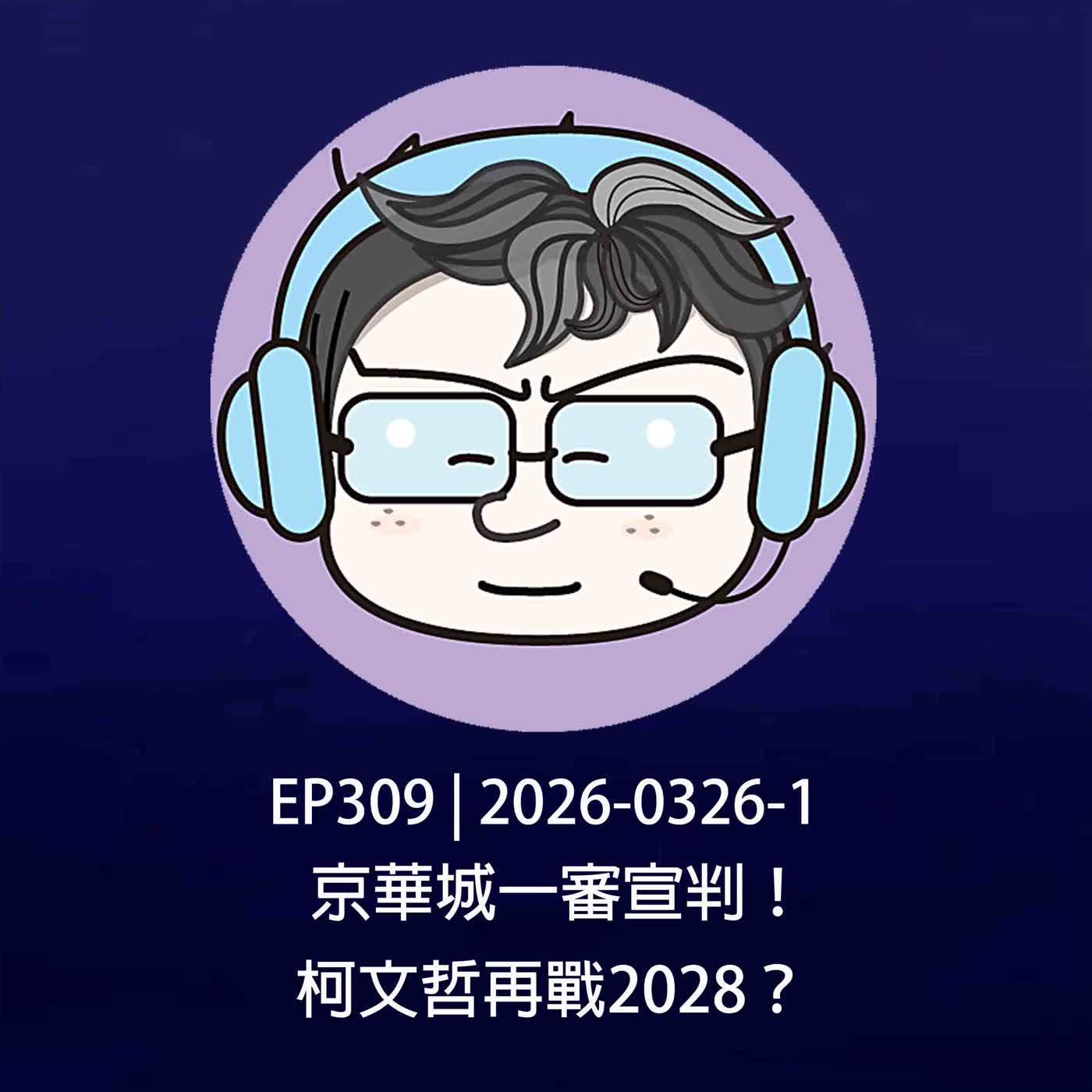 EP309 | 2026-0326-1 京華城一審宣判！柯文哲再戰2028？