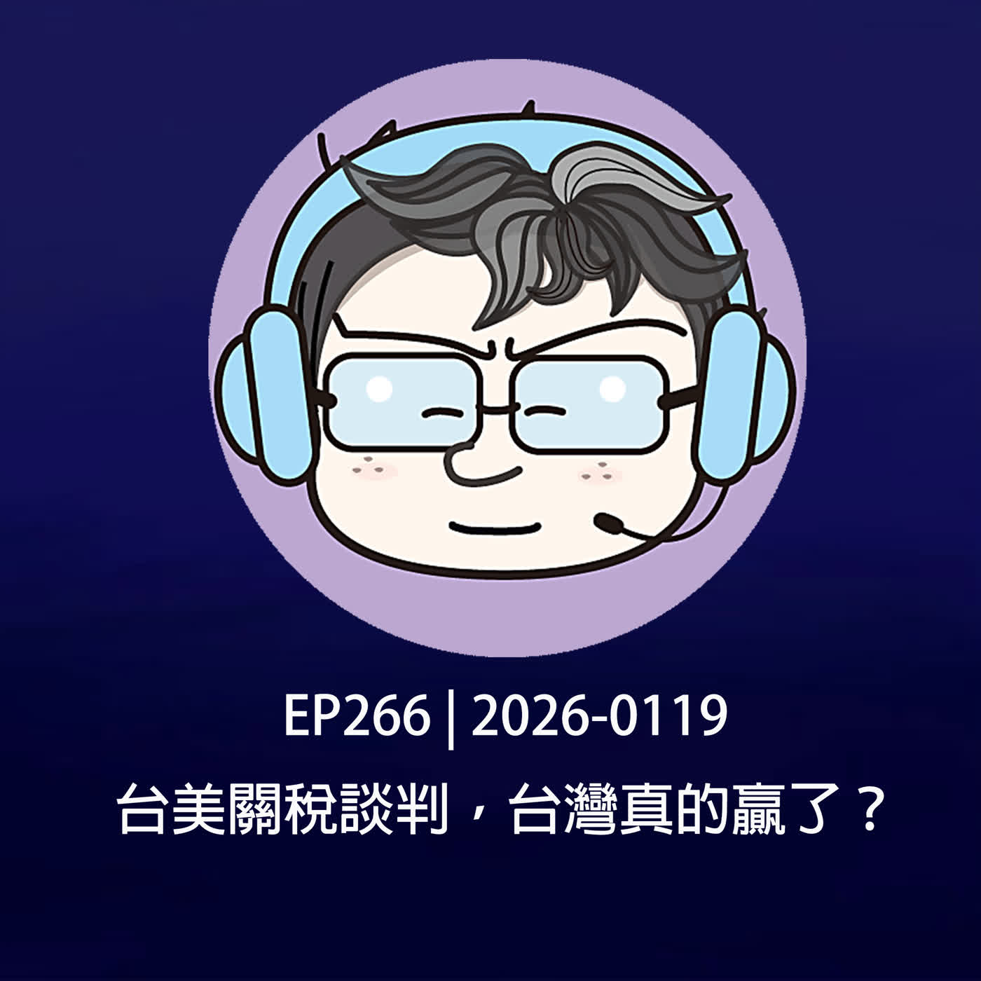 EP266 | 2026-0119 台美關稅談判，台灣真的贏了？
