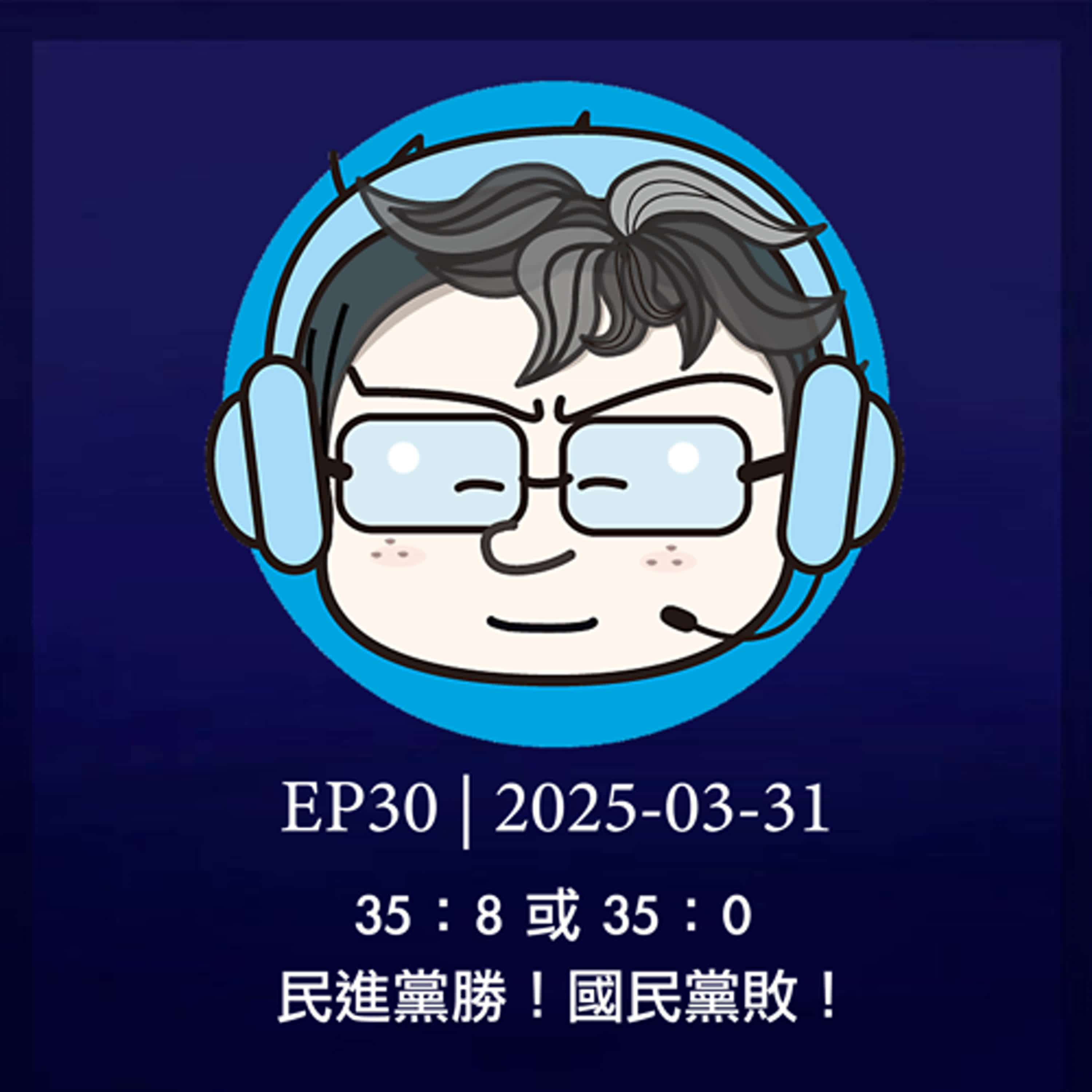 EP30 | 35：8或35：0，民進黨勝！國民黨敗！