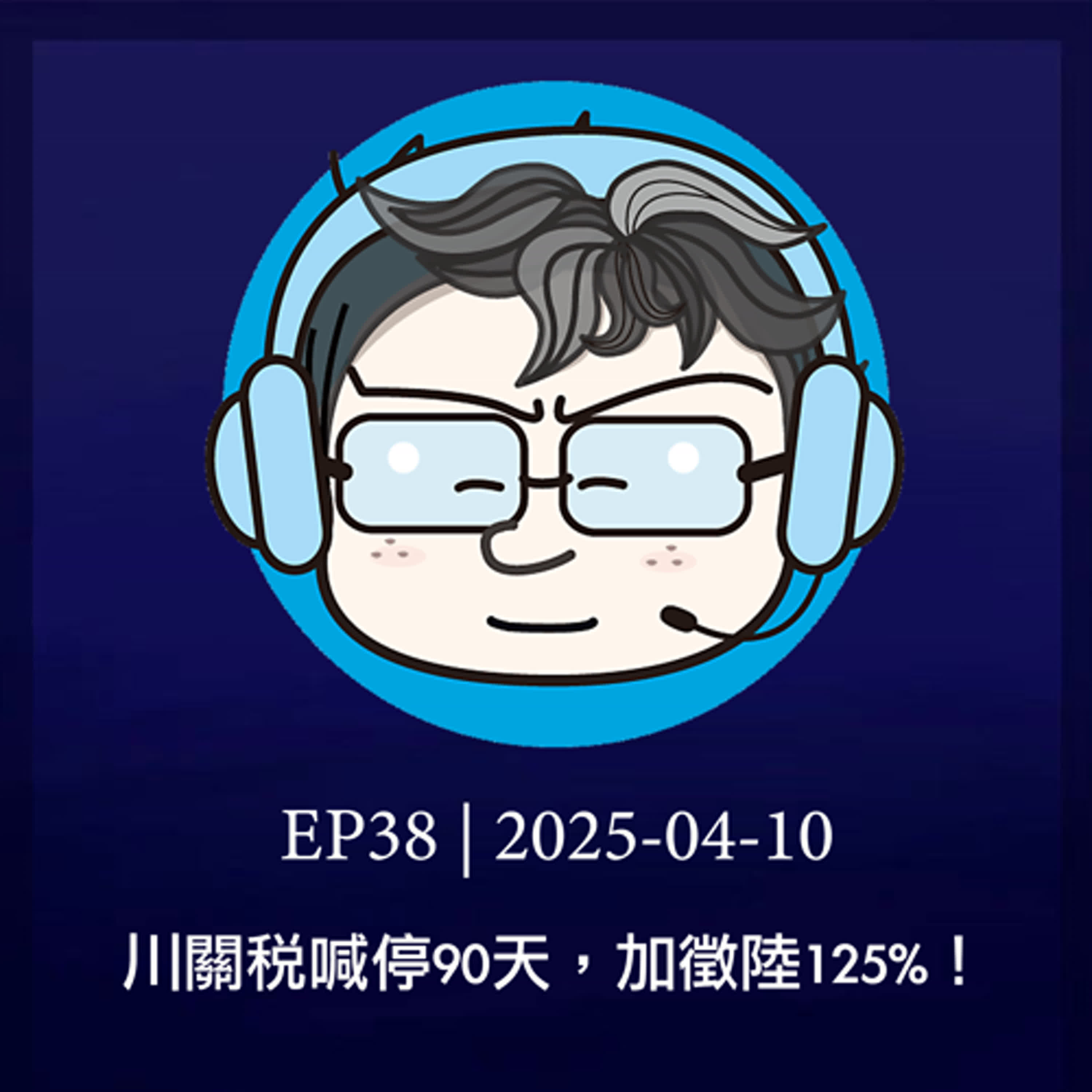 EP38 | 川關稅喊停90天，加徵陸125%！