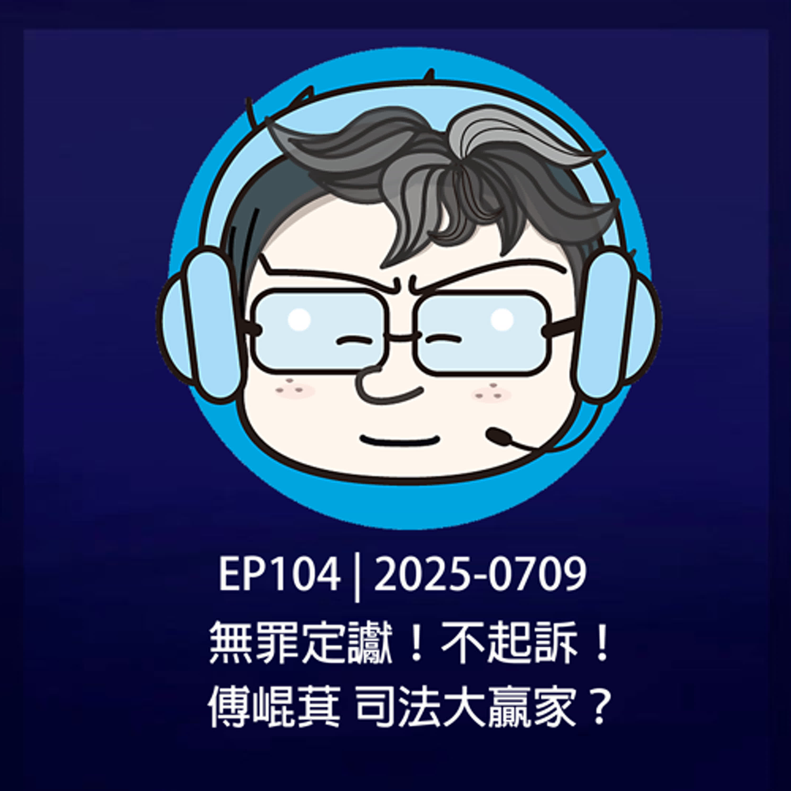  EP104 | 2025-0709 無罪定讞！不起訴！傅崐萁，司法大贏家？ episode artwork