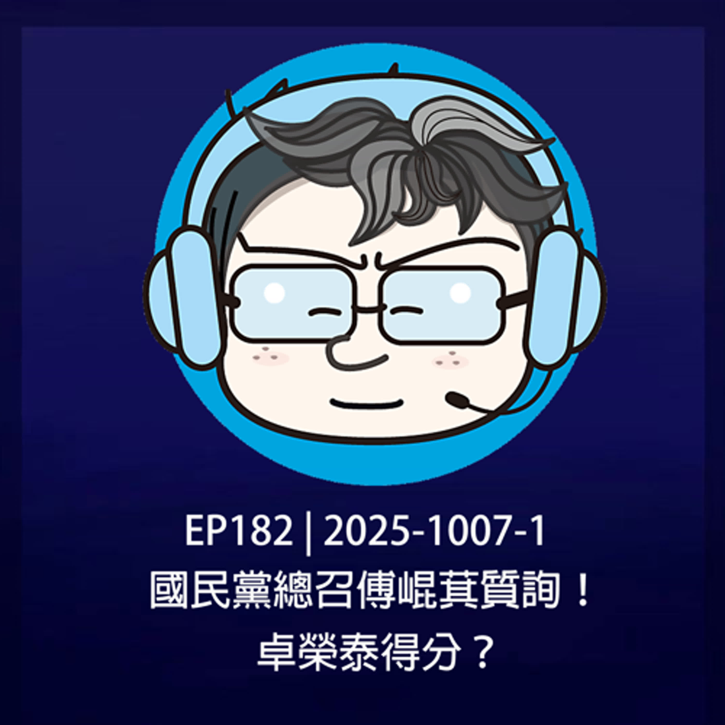 EP182 | 2025-1007-1 國民黨總召傅崐萁質詢！卓榮泰得分？