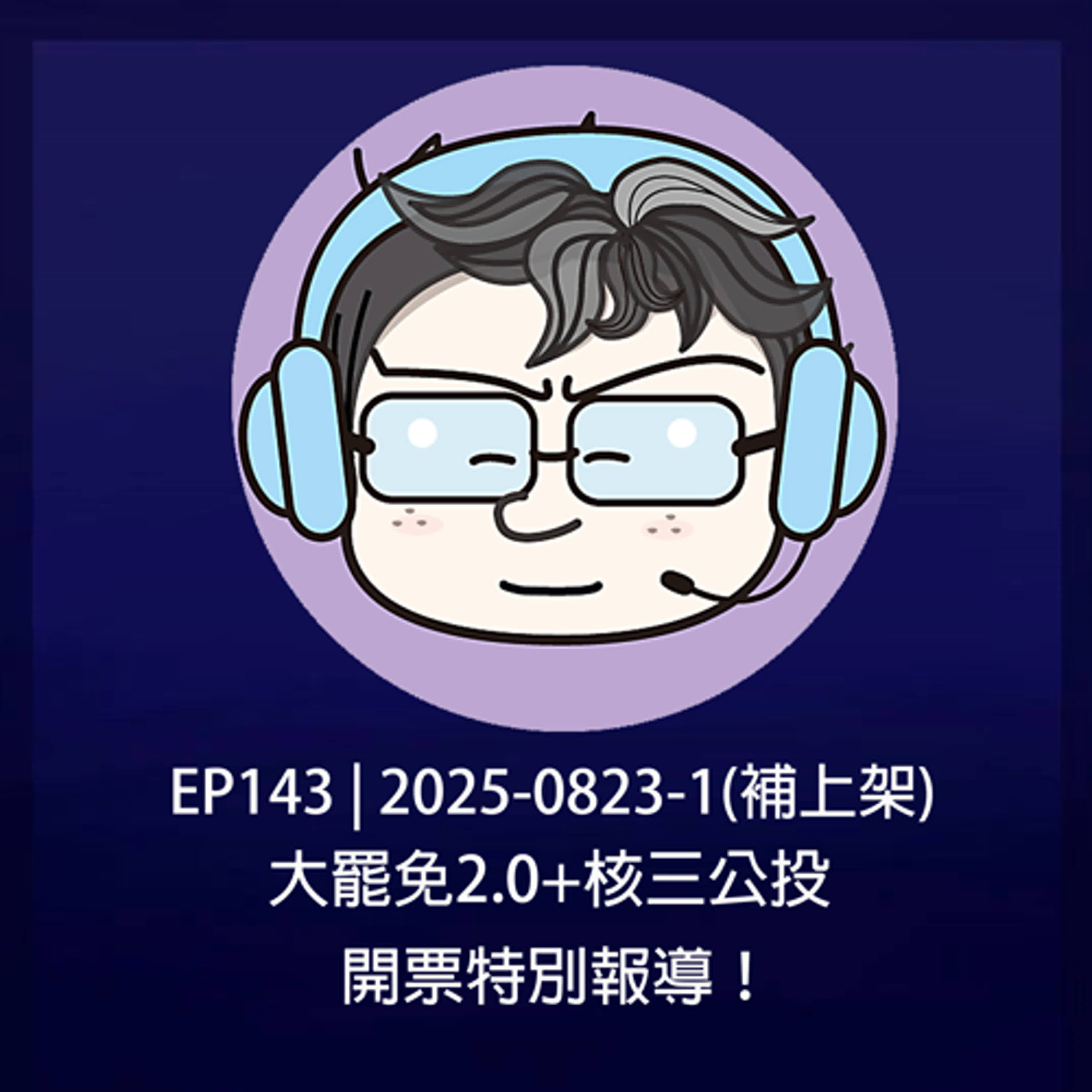 EP143 | 2025-0823-1 (補上架) 大罷免2.0+核三公投，開票特別報導！ episode artwork