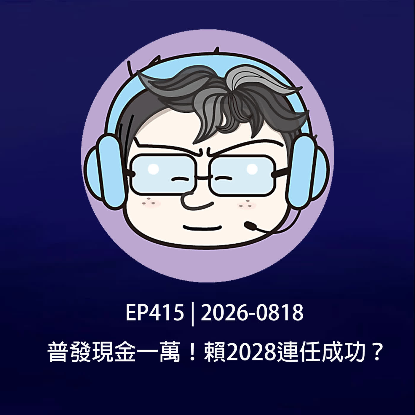 EP415 | 2026-0818 普發現金一萬！賴2028連任成功？ episode artwork