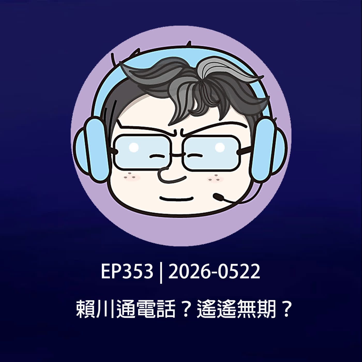 EP353 | 2026-0522 賴川通電話?遙遙無期?