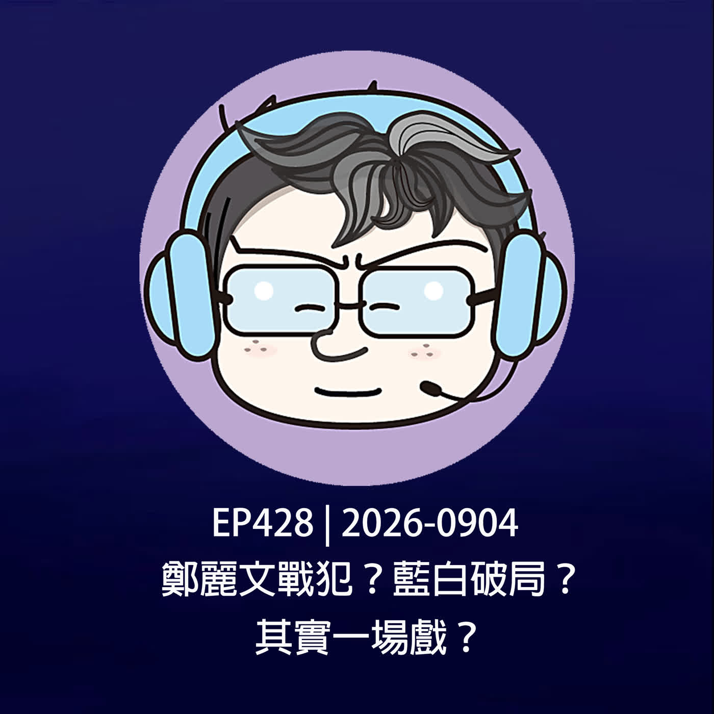 EP428 | 2026-0904 鄭麗文戰犯？藍白破局？其實一場戲？