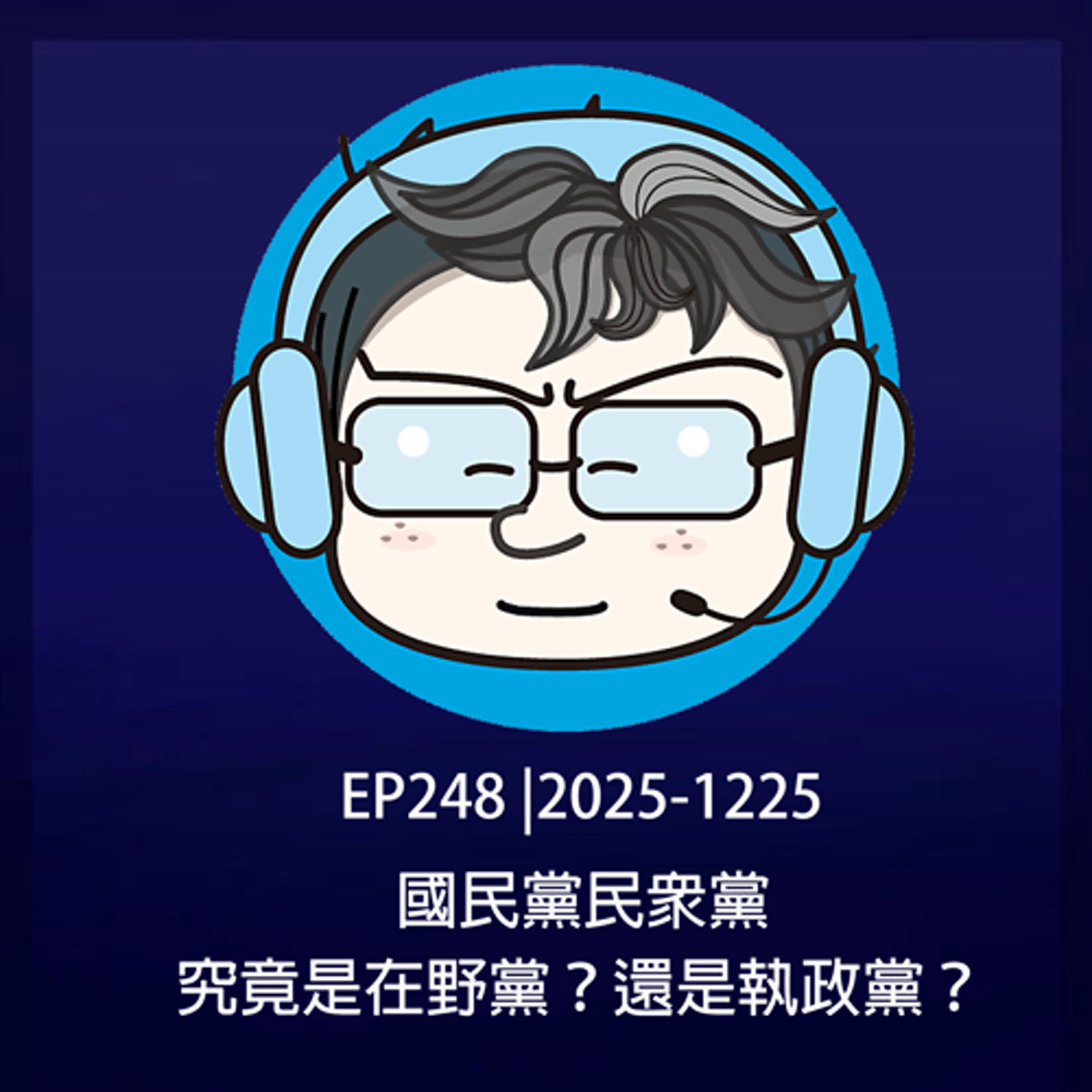 EP248 |2025-1225 國民黨民眾黨，究竟是在野黨？還是執政黨？ episode artwork