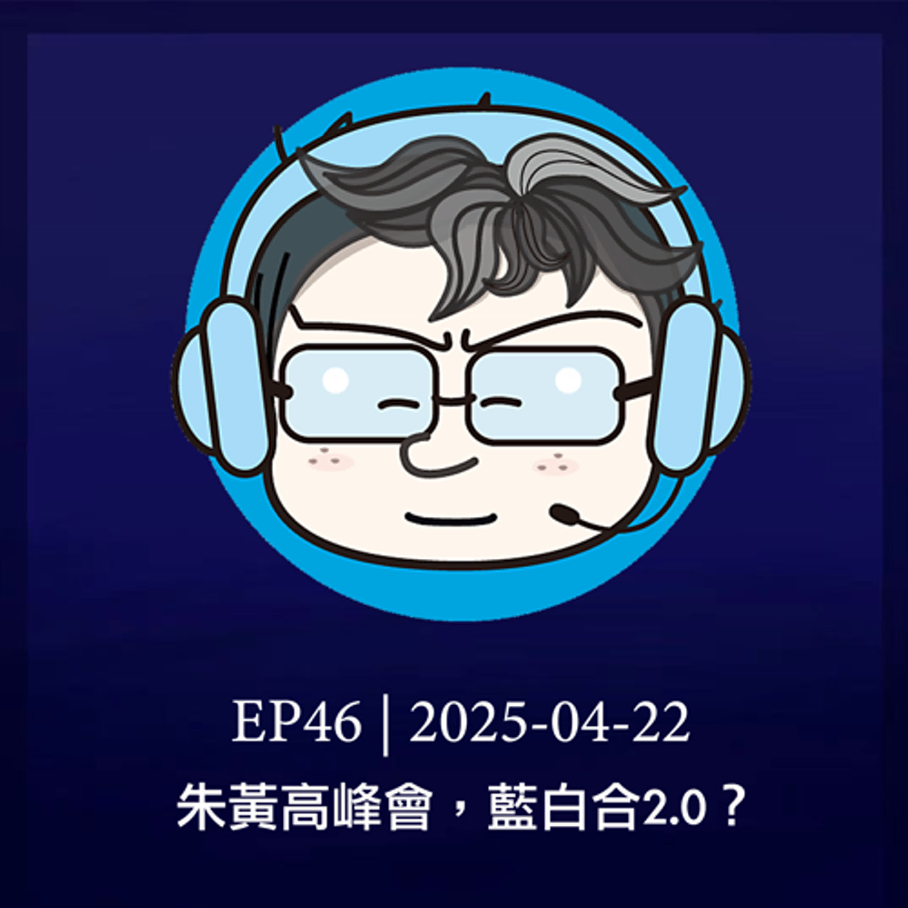 EP46 | 朱黃高峰會，藍白合2.0？