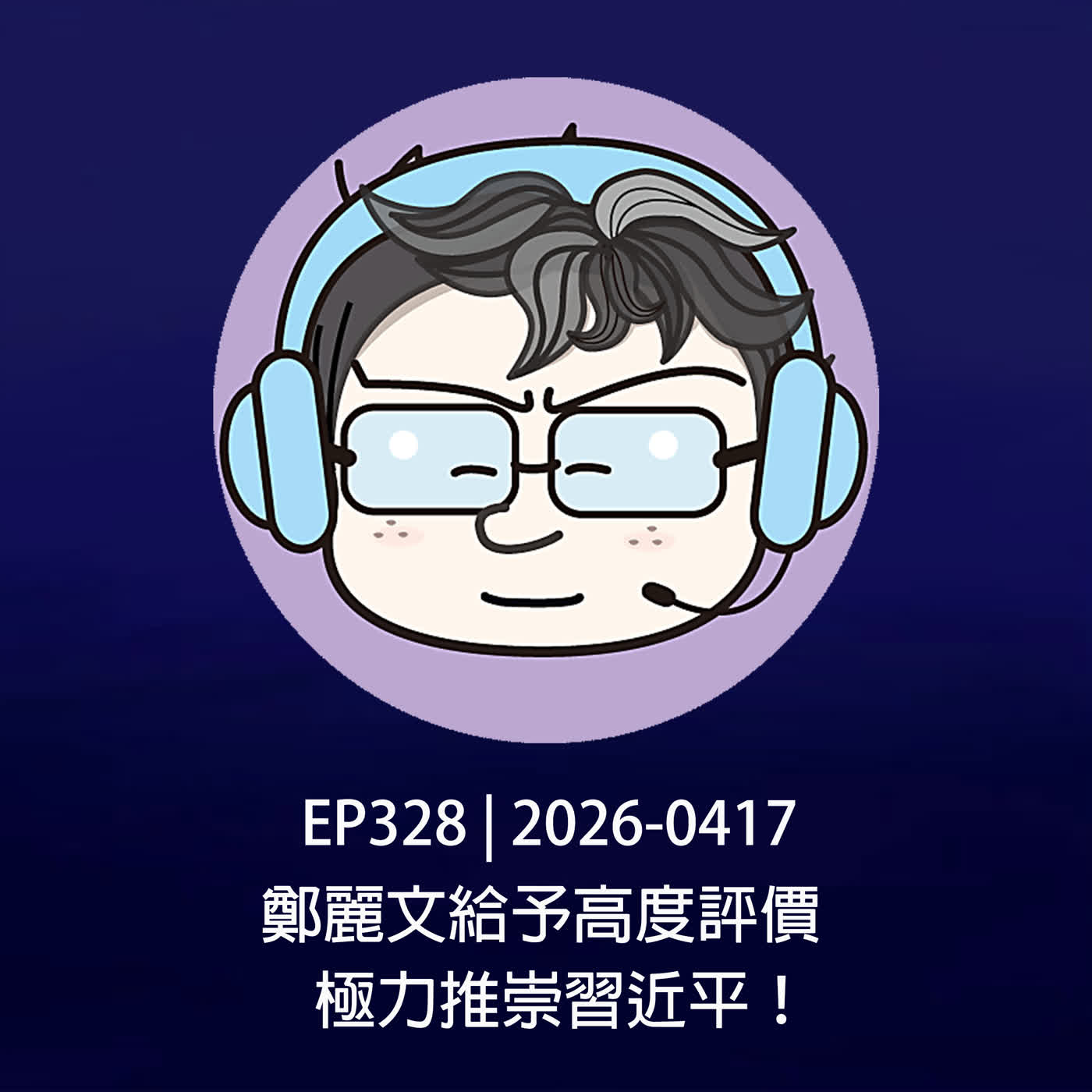 EP328 | 2026-0417 鄭麗文給予高度評價,極力推崇習近平!