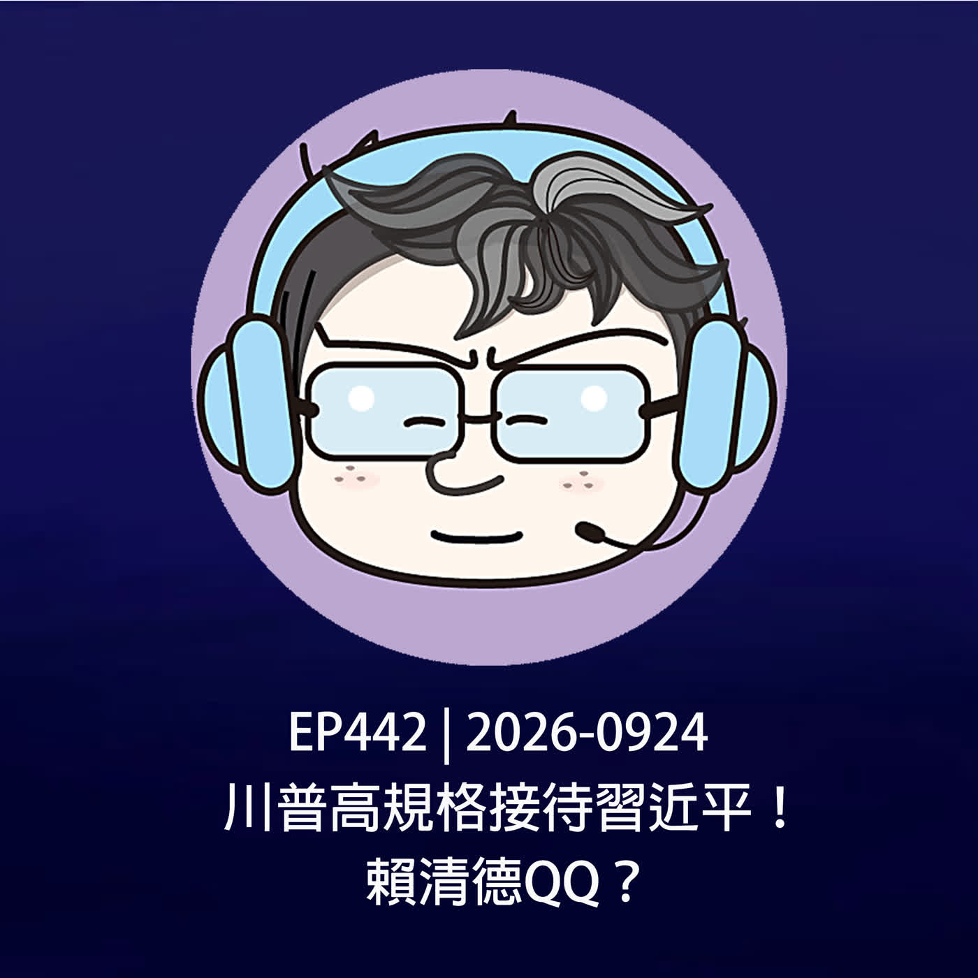 EP442 | 2026-0924 川普高規格接待習近平！賴清德QQ？