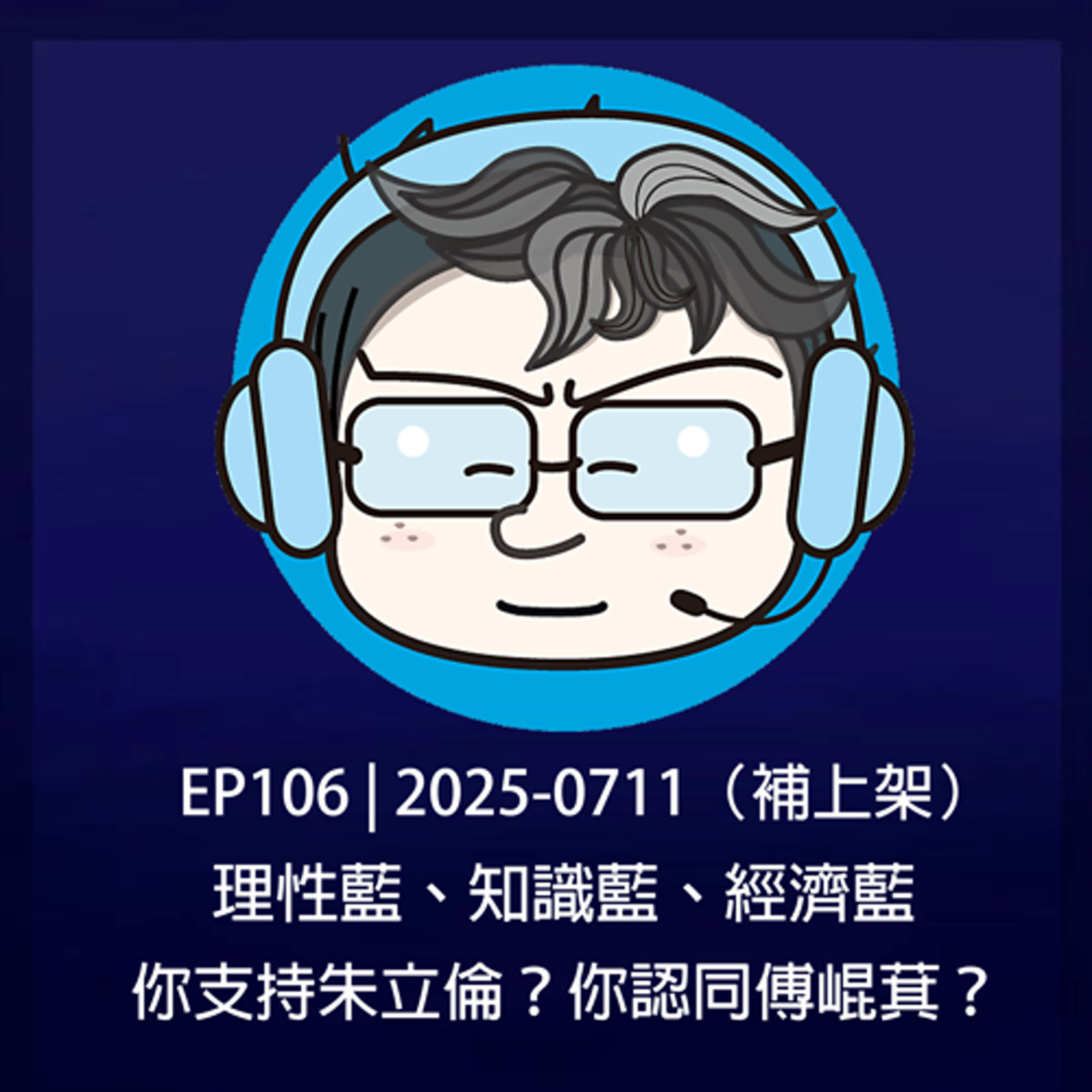 EP106 | 2025-0711（補上架） 理性藍、知識藍、經濟藍，你支持朱立倫？你認同傅崐萁？ episode artwork