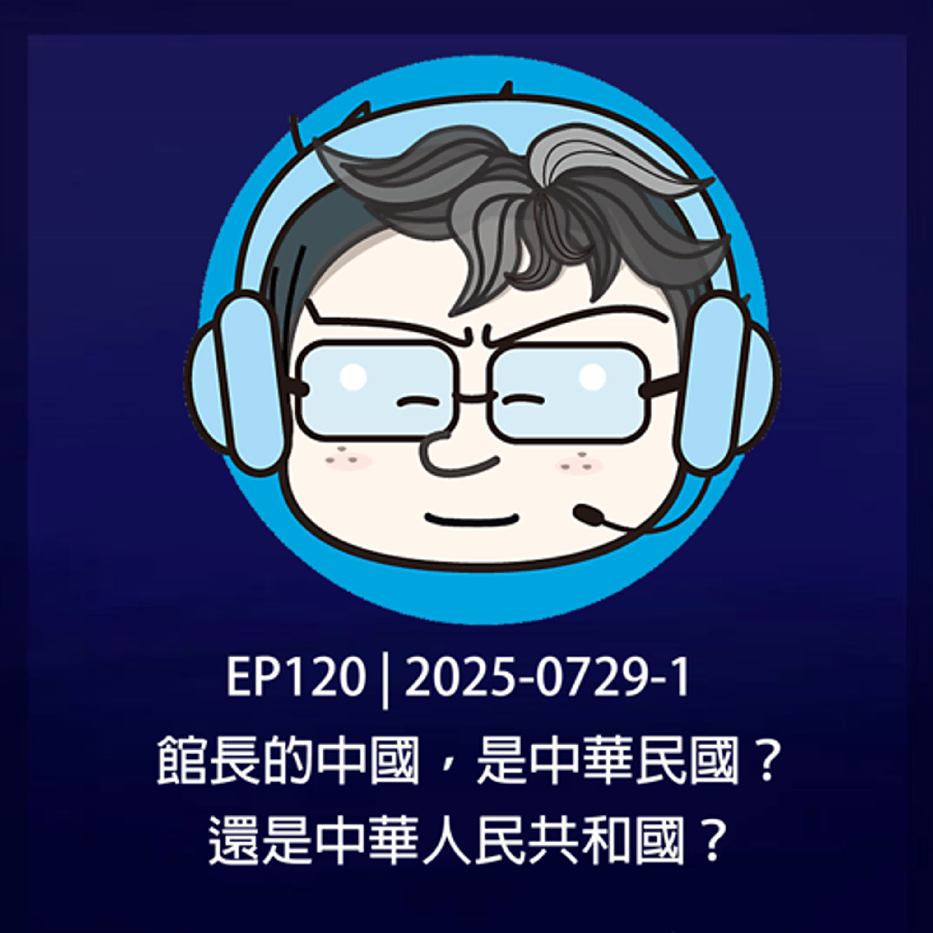 EP120 | 2025-0729-1 館長的中國，是中華民國？還是中華人民共和國？