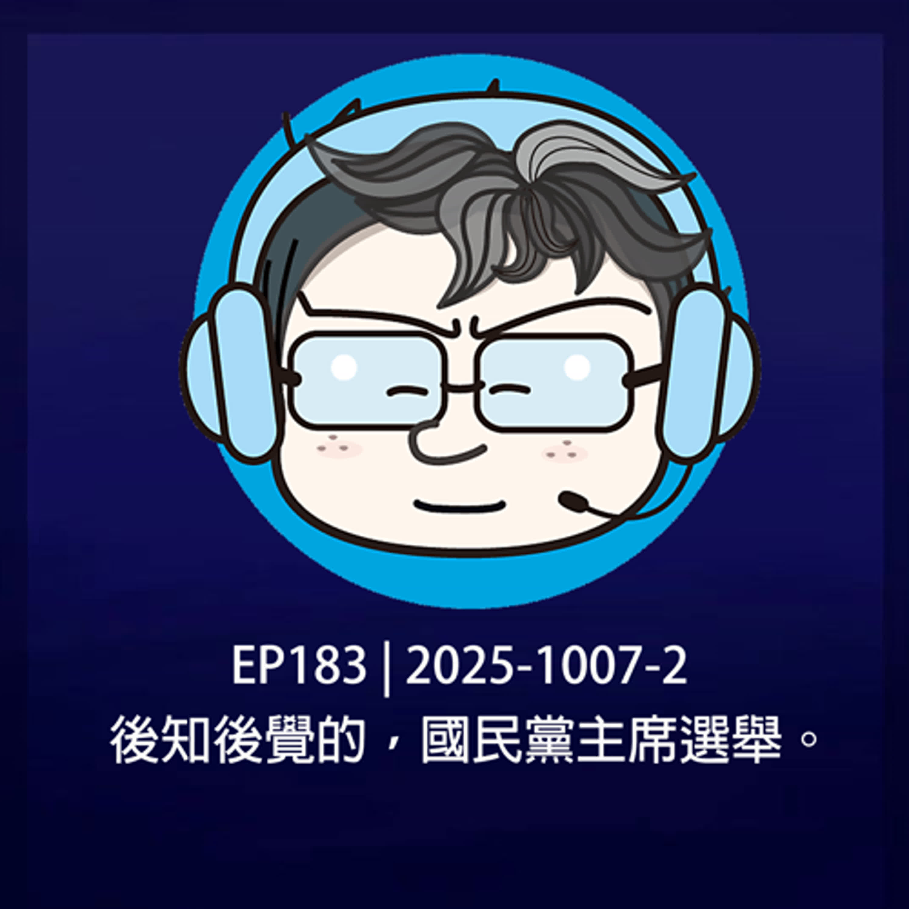 EP183 | 2025-1007-2 後知後覺的，國民黨主席選舉。