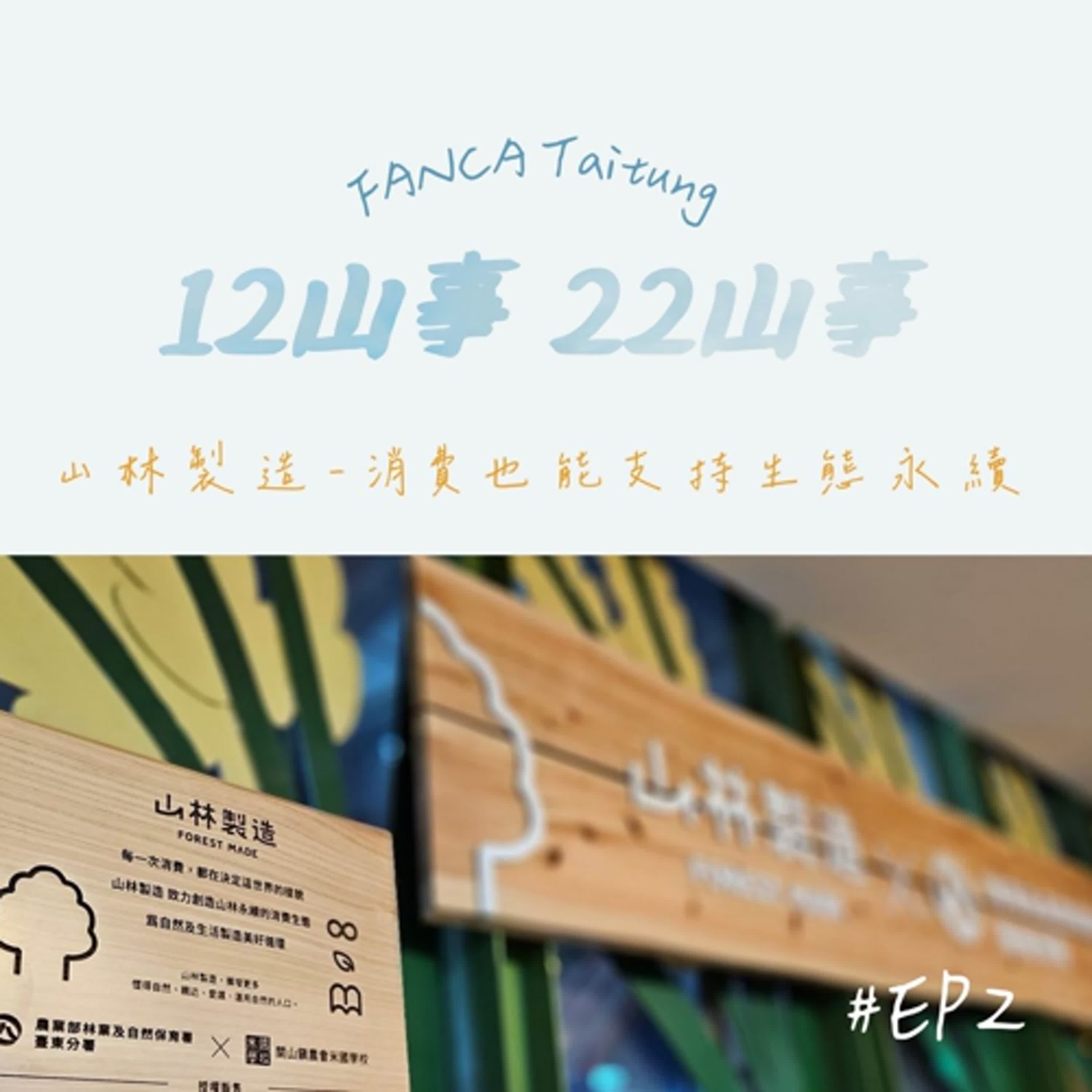 EP02｜山林製造-消費也能支持生態永續