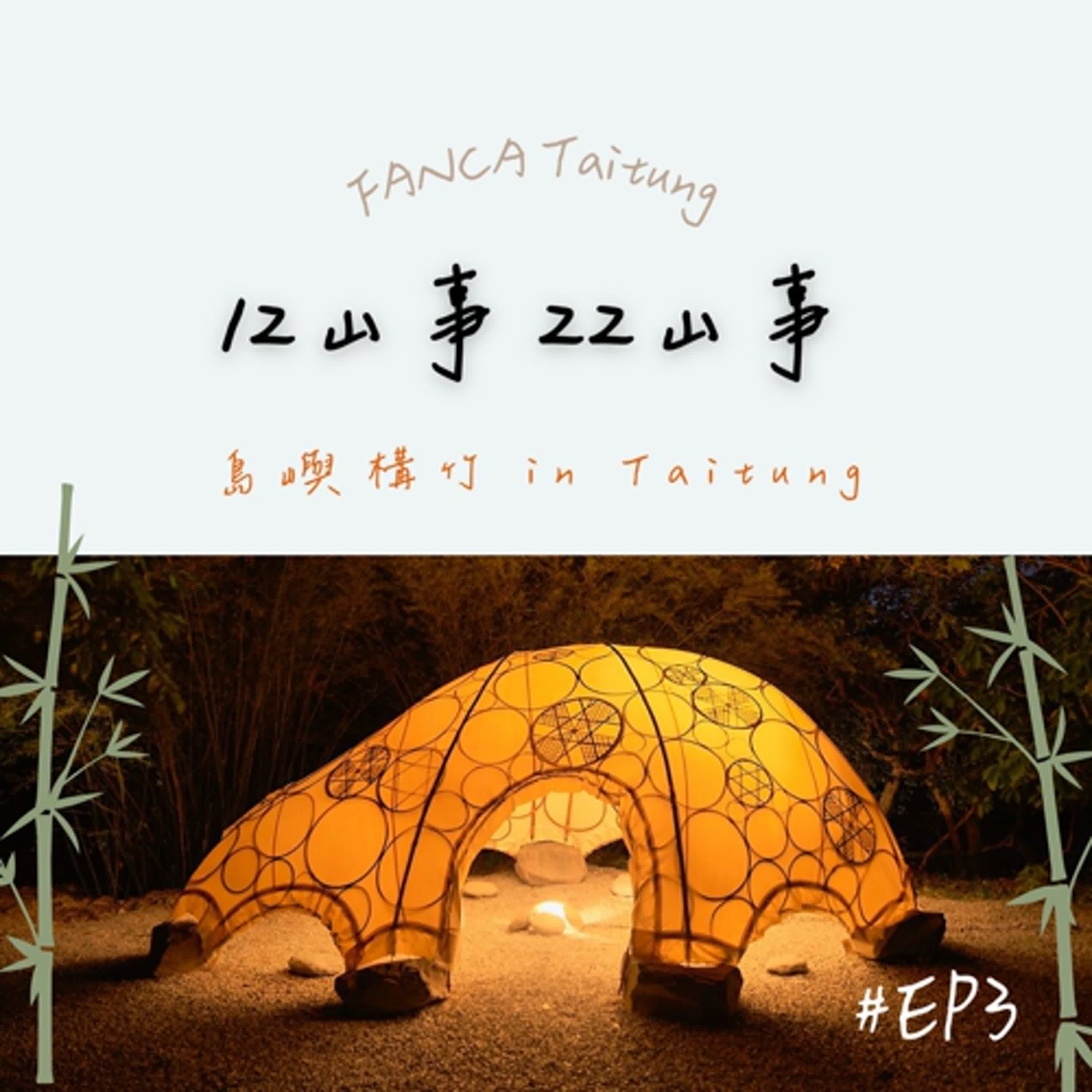 EP03｜島嶼構竹 in Taitung