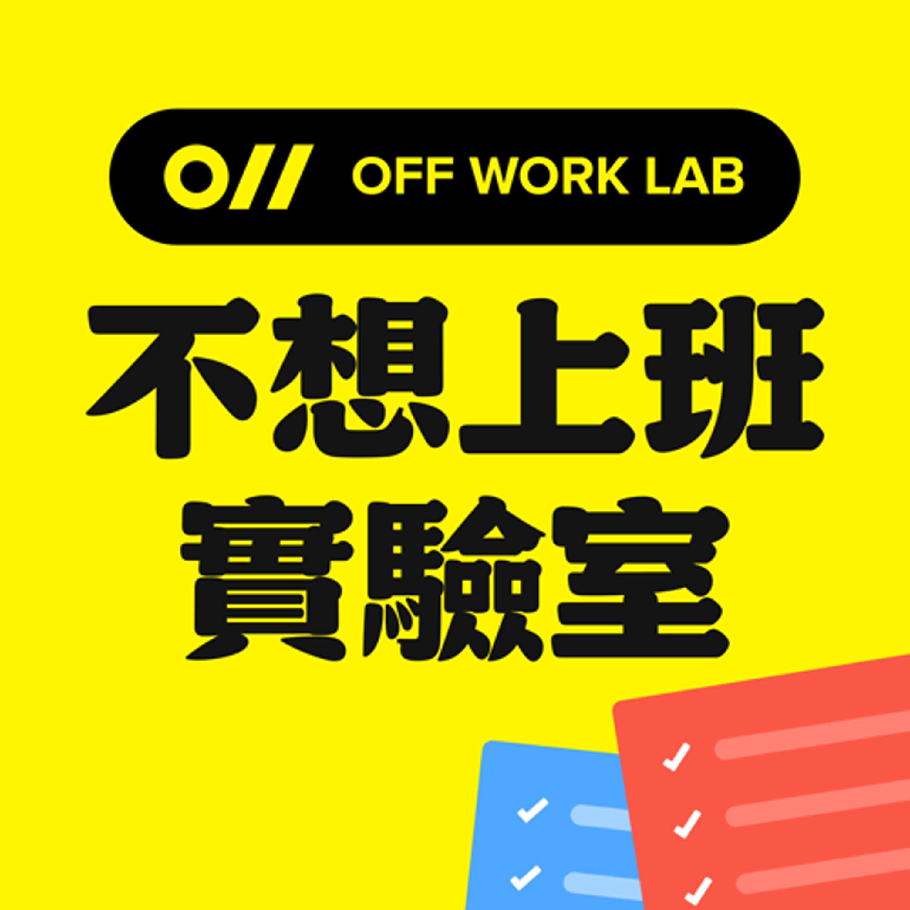 C2-1｜你真的準備好斜槓了嗎？——斜槓的四階段探索 episode artwork