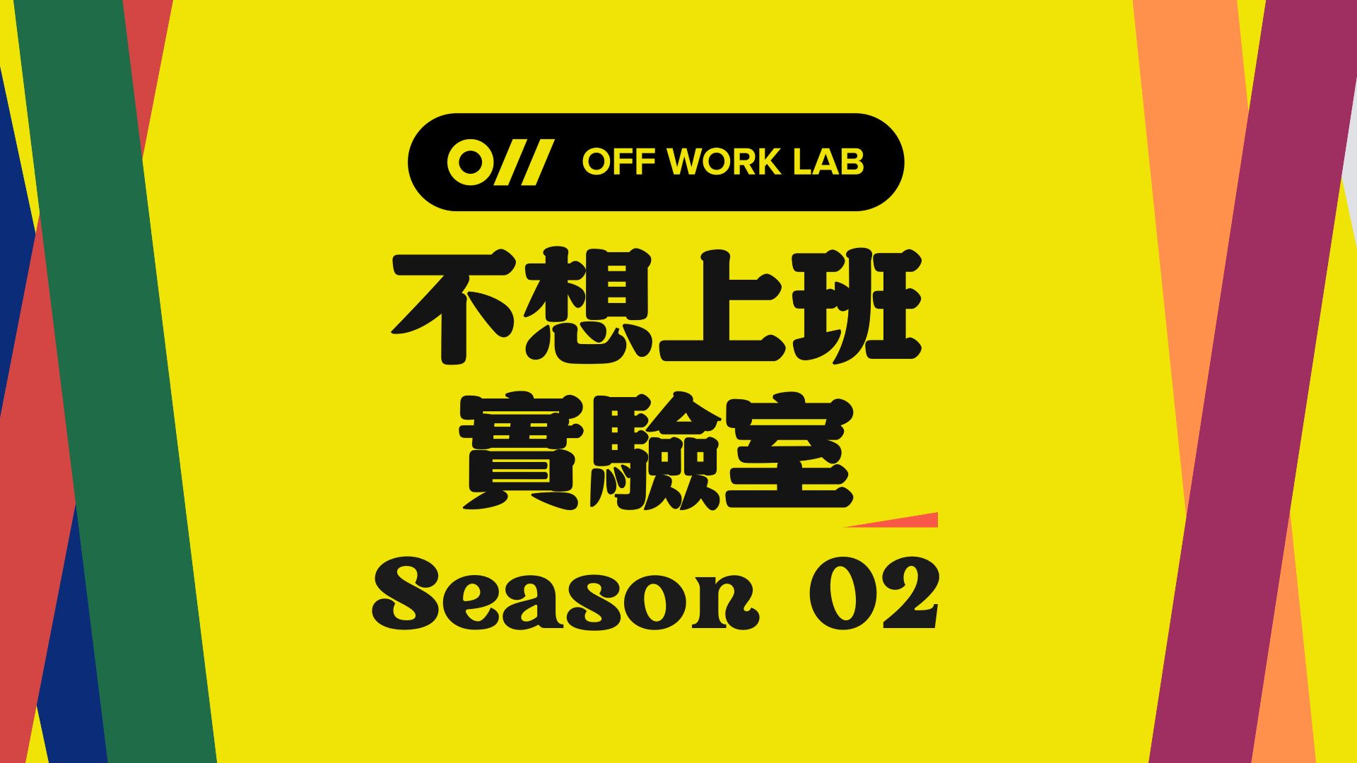 不想上班實驗室 membership