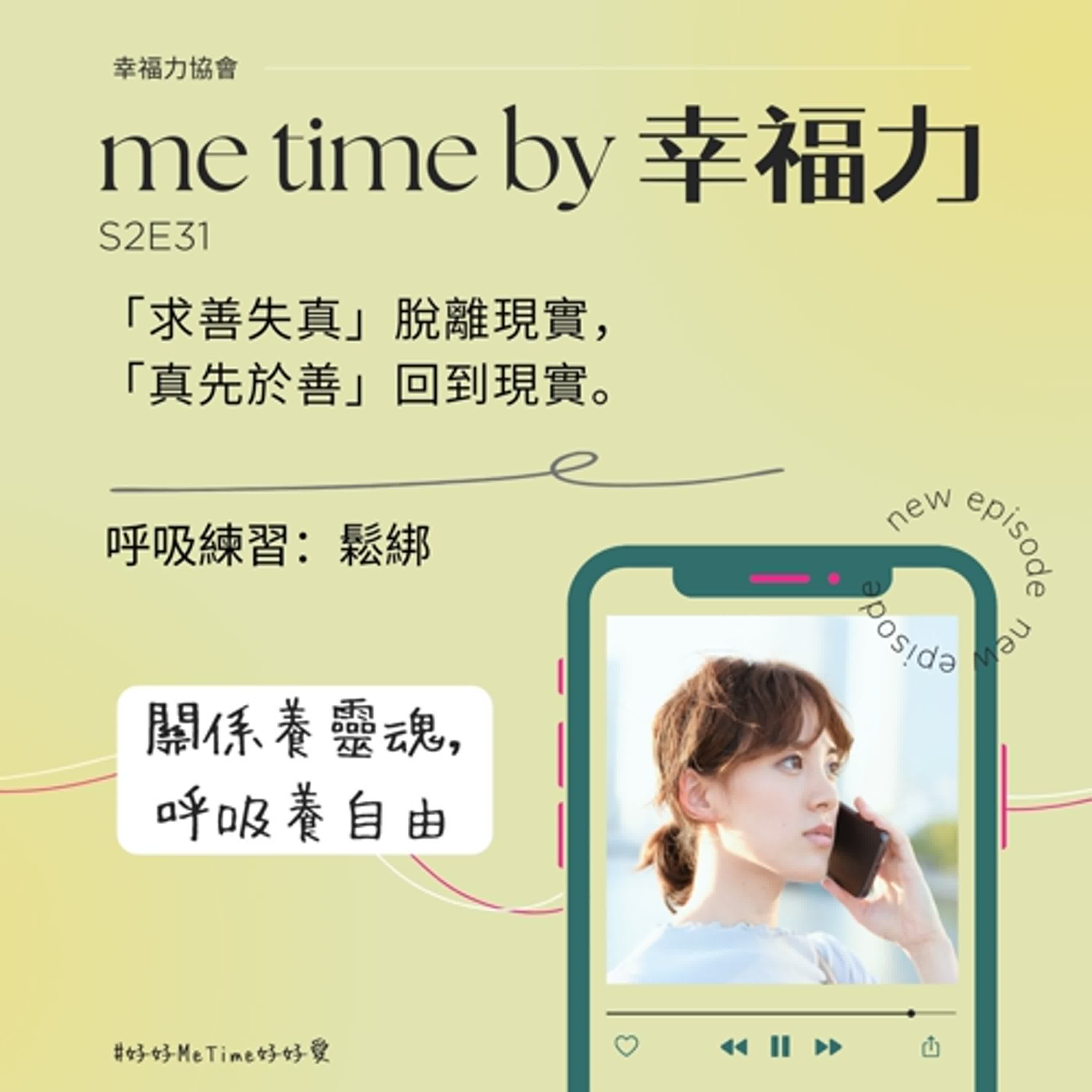 S2E31「求善失真」脫離現實，「真先於善」回到現實｜呼吸練習：鬆綁