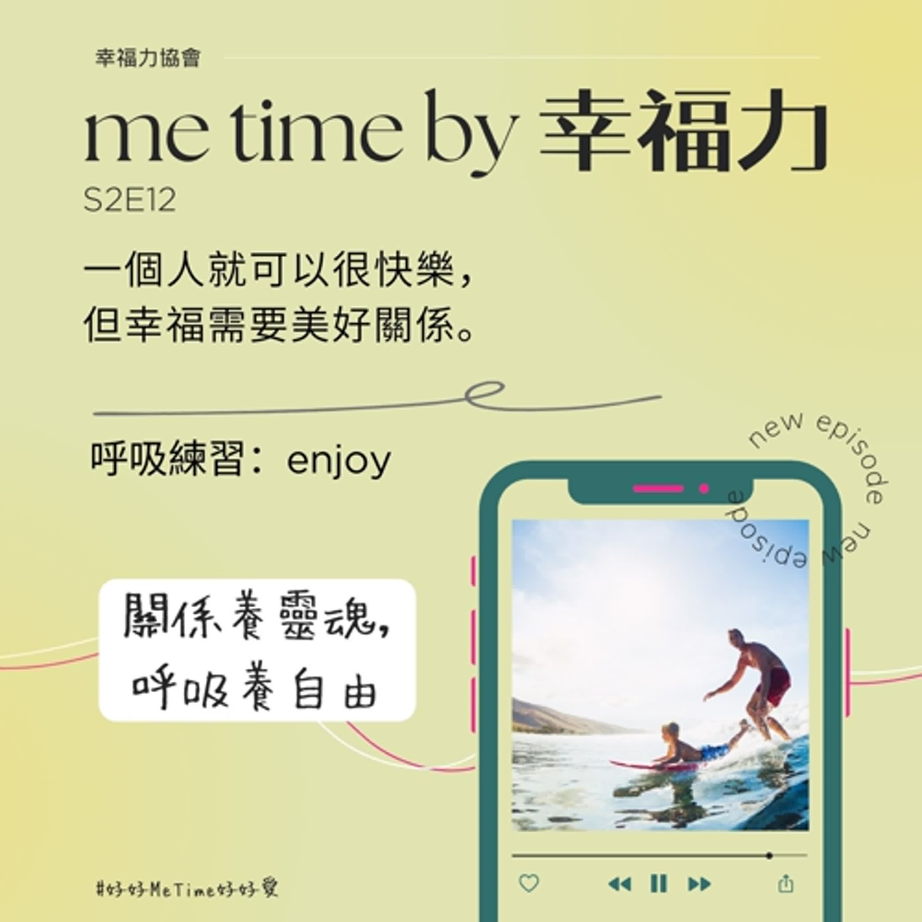 cover of episode S2E12一個人就可以很快樂，但幸福需要美好關係｜呼吸練習：enjoy