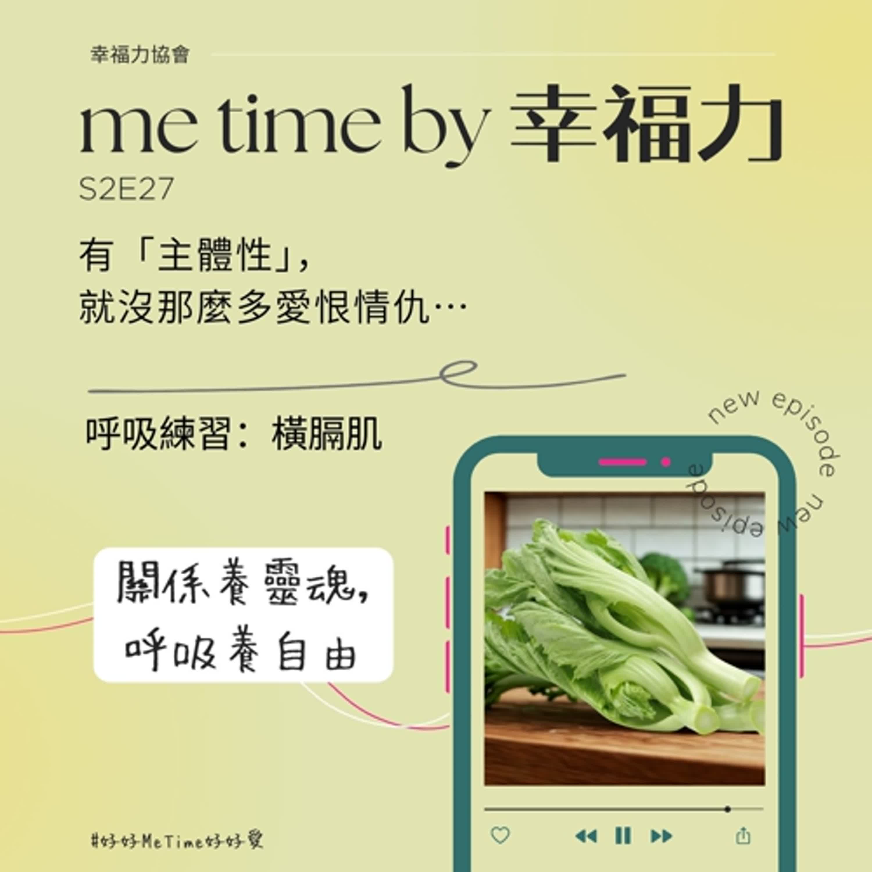 S2E27有「主體性」,就沒那麼多愛恨情仇…|呼吸練習:橫膈肌