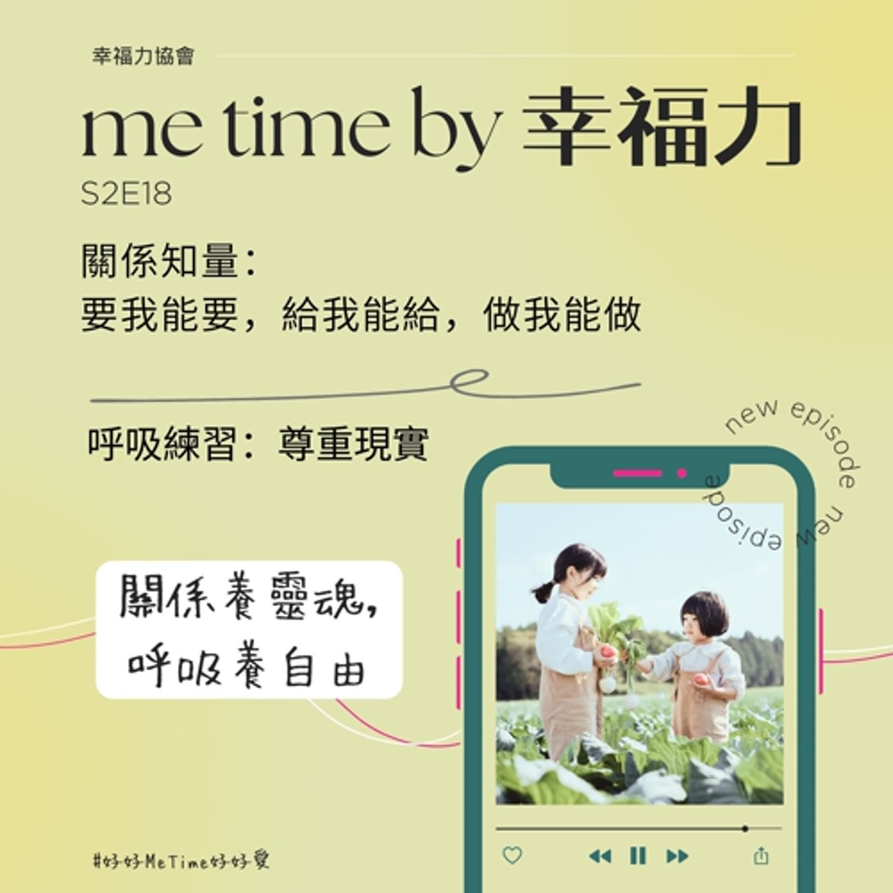 cover of episode S2E18關係知量：要我能要，給我能給，做我能做｜呼吸練習：尊重現實