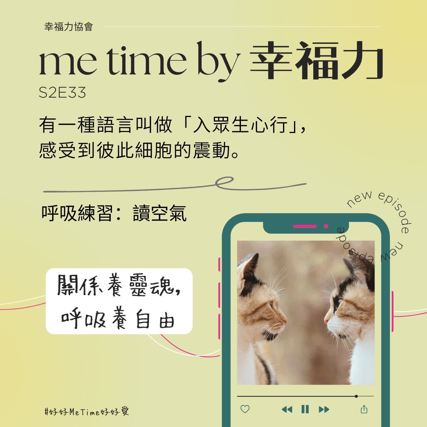 S2E33有一種語言叫做「入眾生心行」，感受到彼此細胞的震動｜呼吸練習：讀空氣
