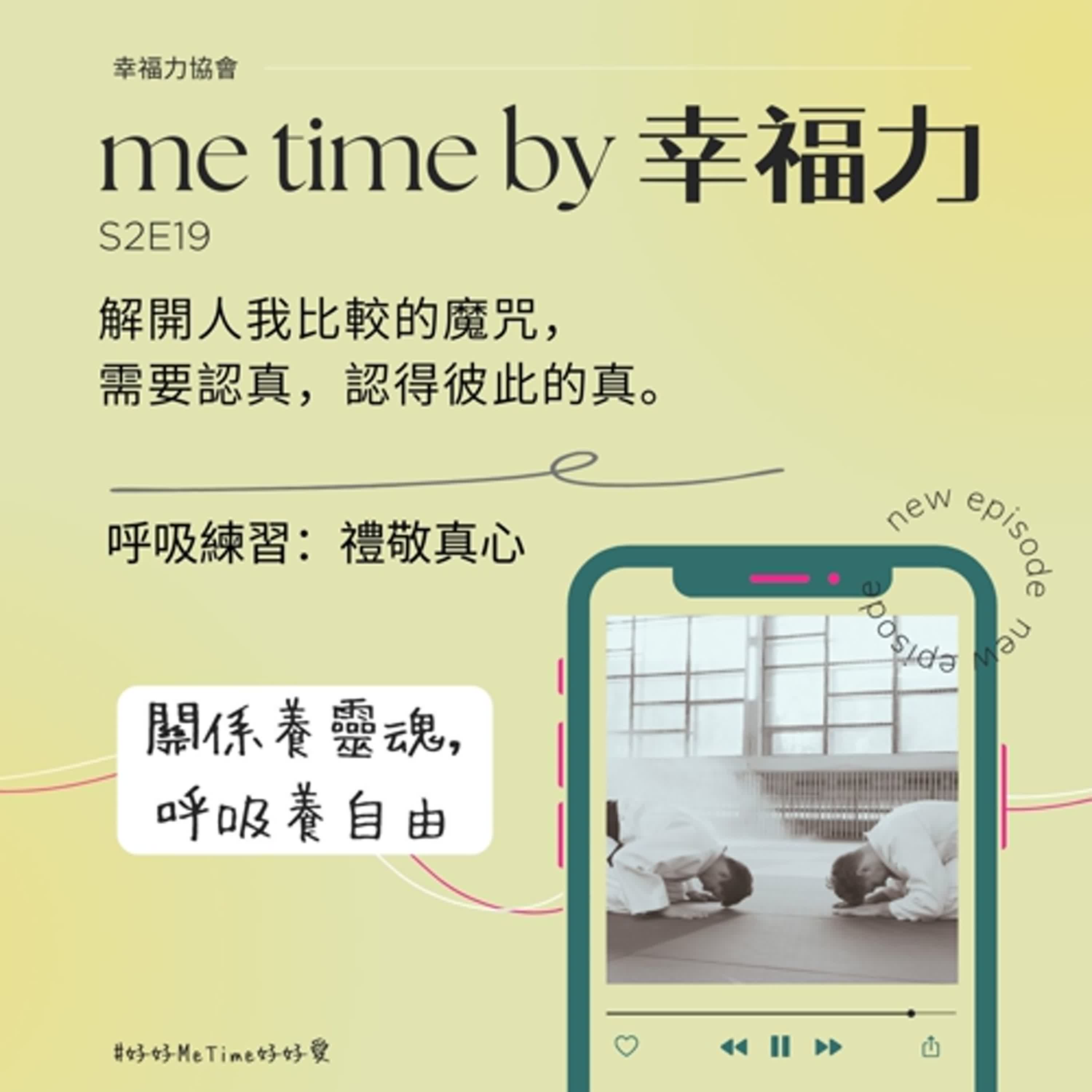 cover of episode S2E19解開人我比較的魔咒，需要認真，認得彼此的真｜呼吸練習：禮敬真心