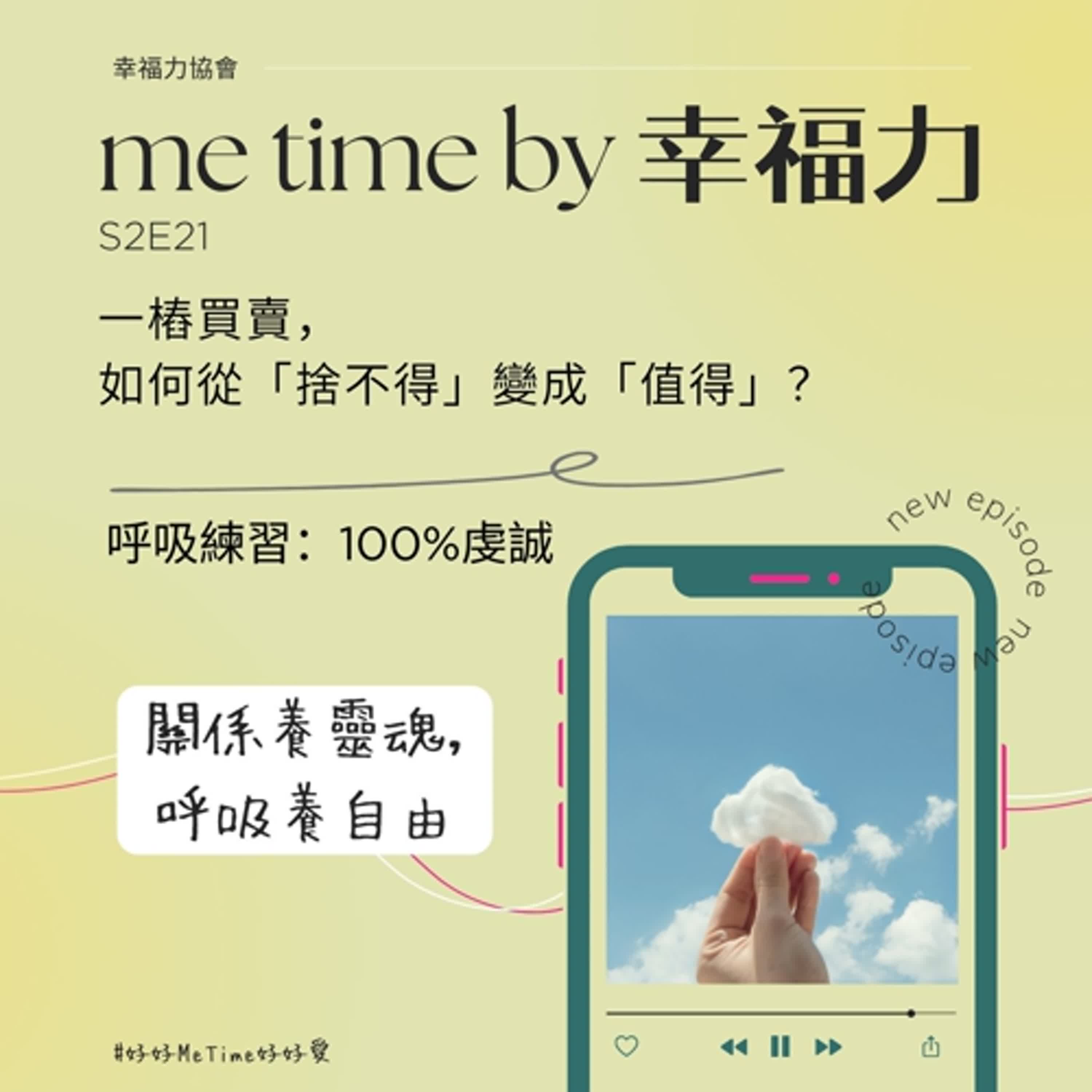 cover of episode S2E21一樁買賣，如何從「捨不得」變成「值得」？｜呼吸練習：100%虔誠
