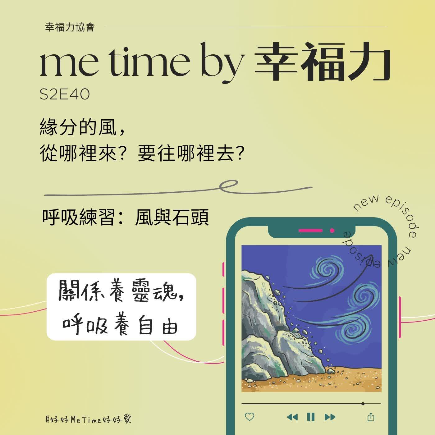 緣分的風，從哪裡來？要往哪裡去？｜呼吸練習：風與石頭 episode artwork