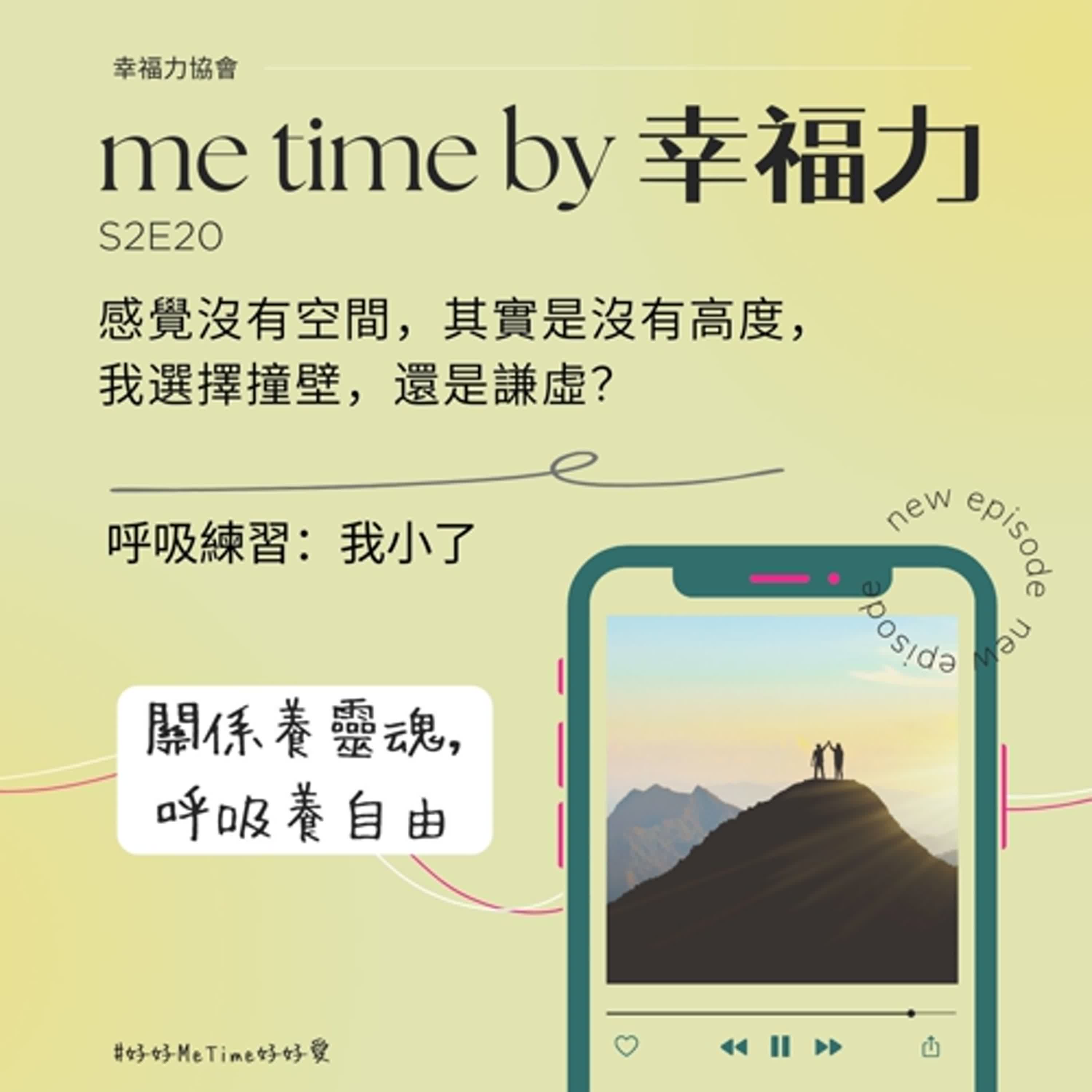cover of episode S2E20感覺沒有空間，其實是沒有高度，我選擇撞壁，還是謙虛？｜呼吸練習：我小了