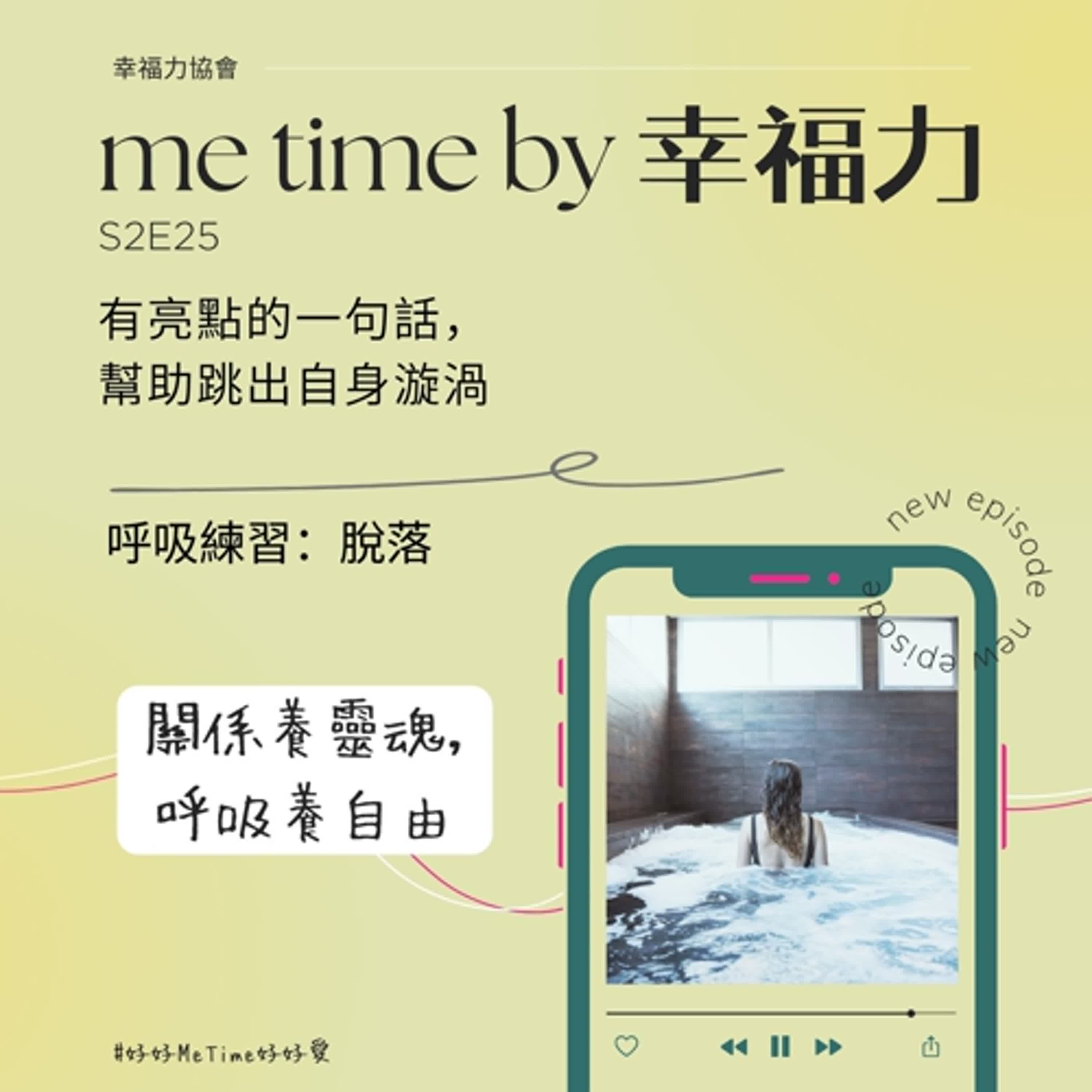 S2E25有亮點的一句話,幫助跳出自身漩渦|呼吸練習:脫落