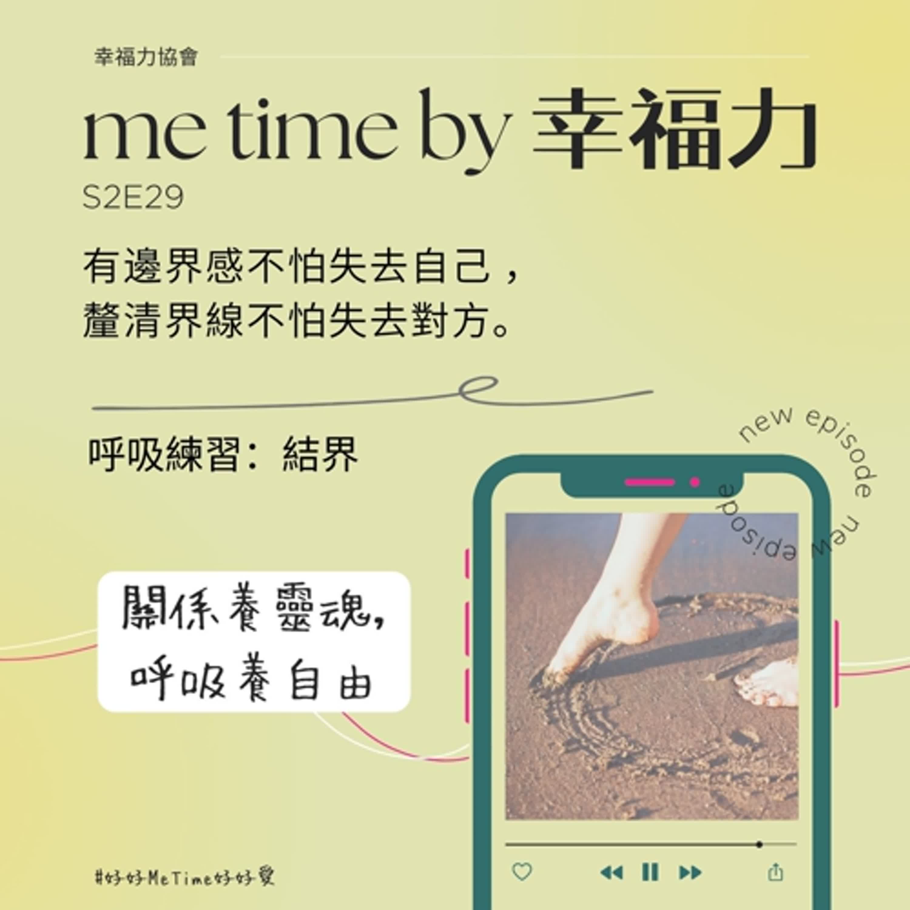 S2E29有邊界感不怕失去自己 ，釐清界線不怕失去對方｜呼吸練習：結界
