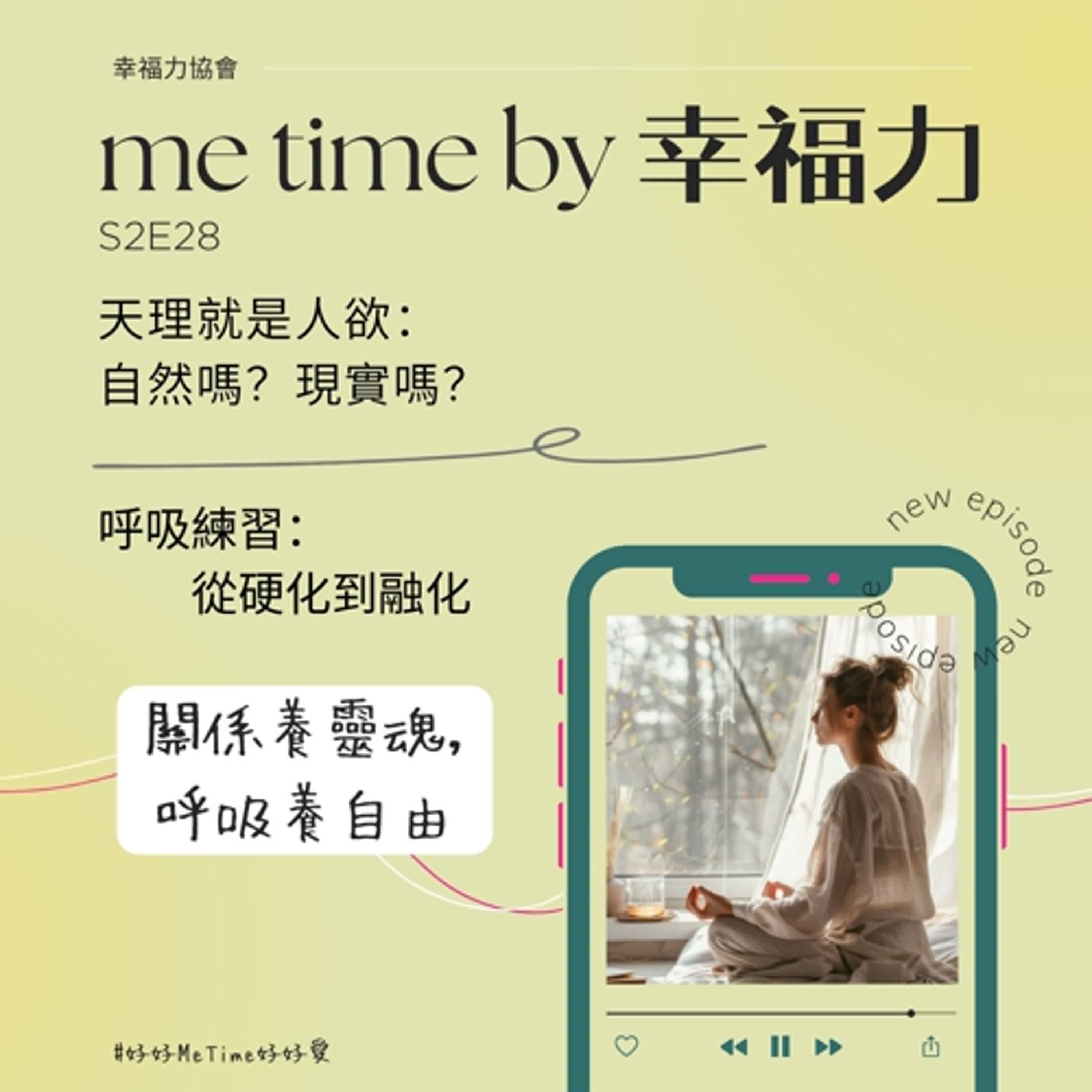 S2E28天理就是人欲:自然嗎?現實嗎?|呼吸練習:從硬化到融化