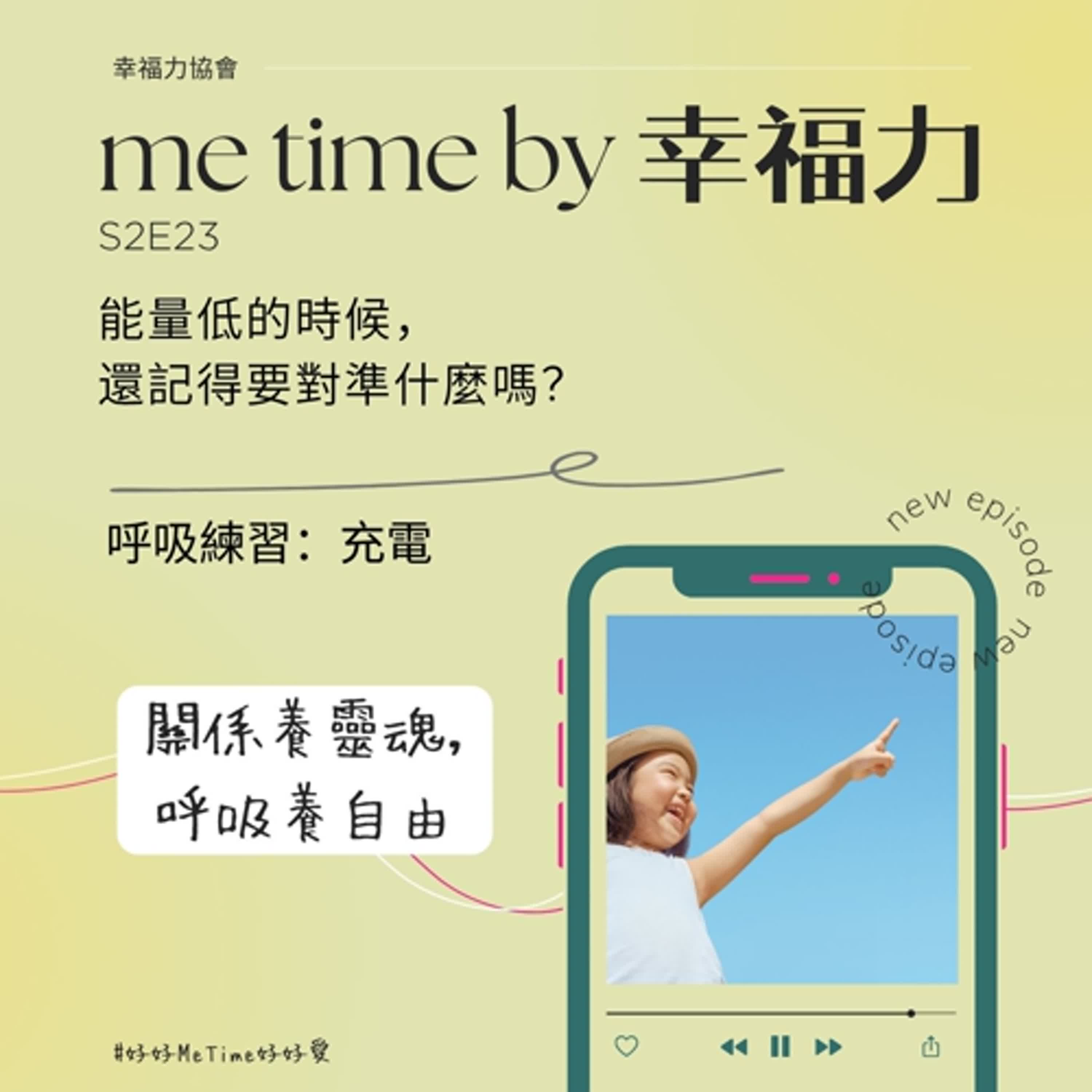 cover of episode S2E23能量低的時候，還記得要對準什麼嗎？｜呼吸練習：充電