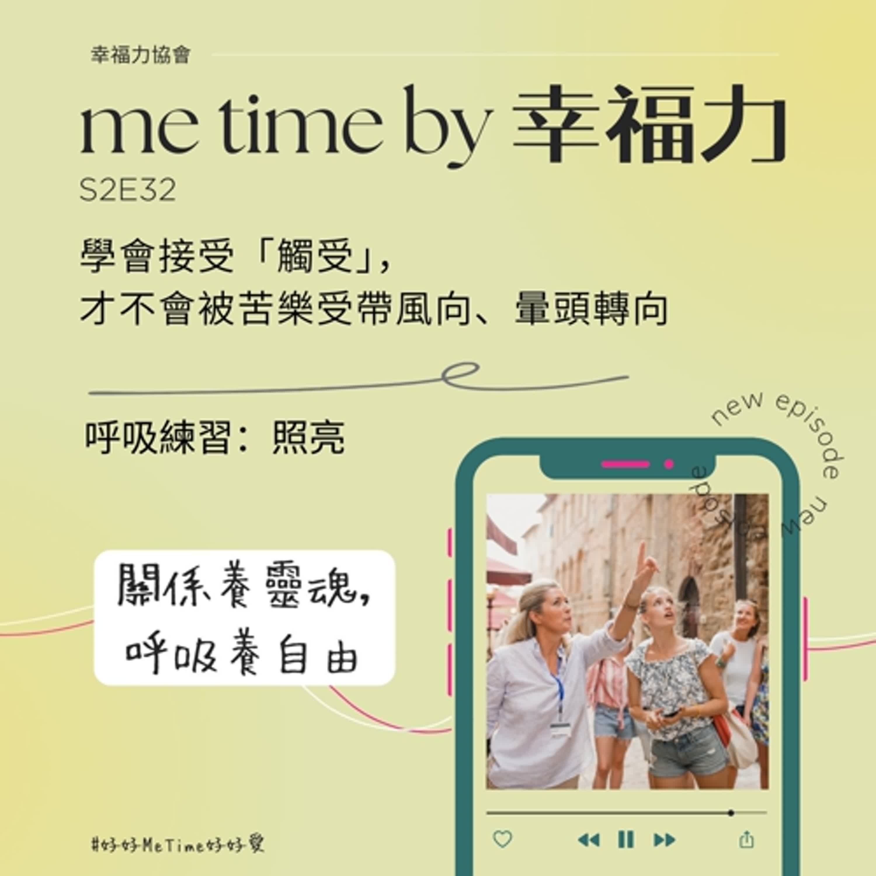 S2E32學會接受「觸受」，才不會被苦樂受帶風向，暈頭轉向｜呼吸練習：照亮