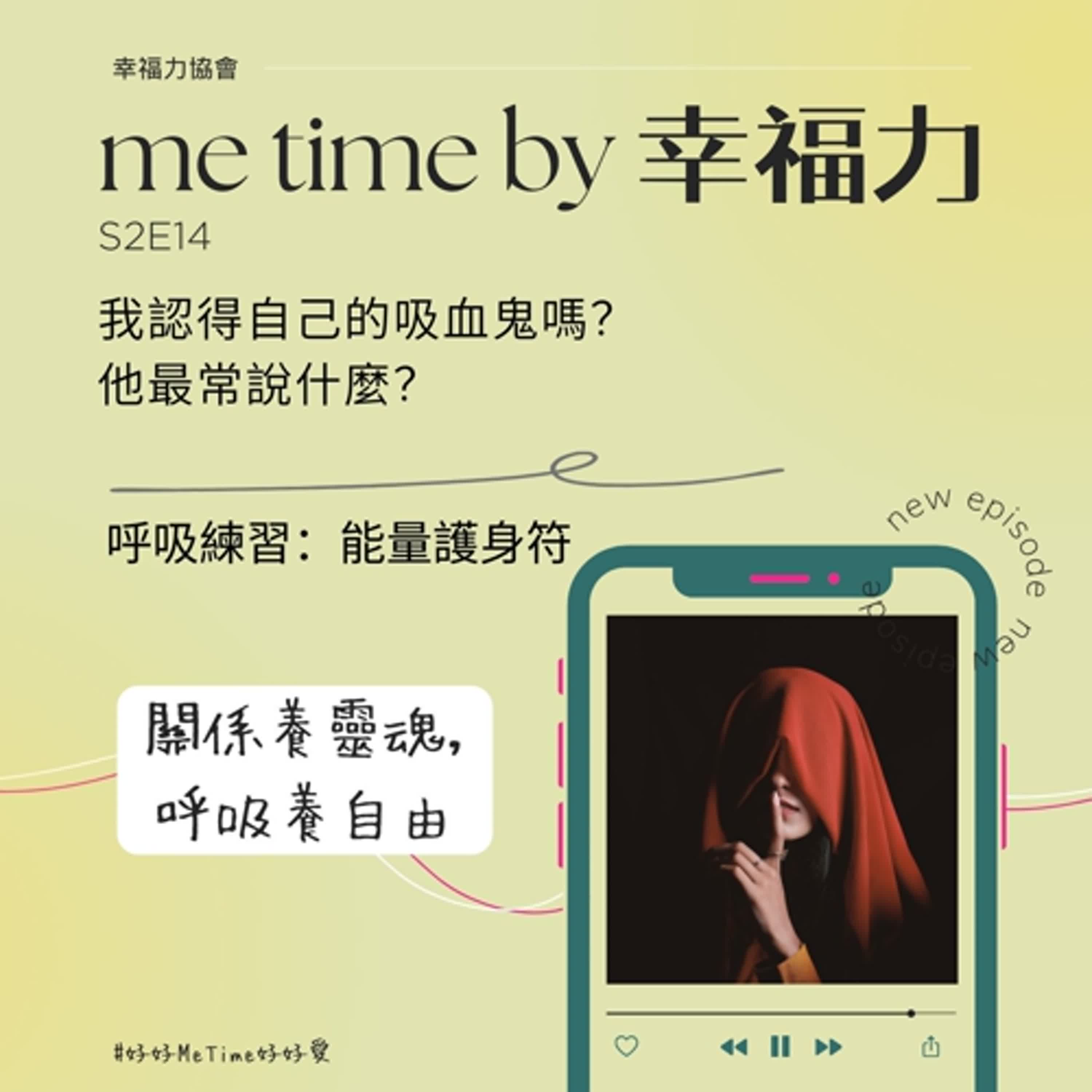 cover of episode S2E14我認得自己的吸血鬼嗎？他最常說什麼？｜呼吸練習：能量護身符