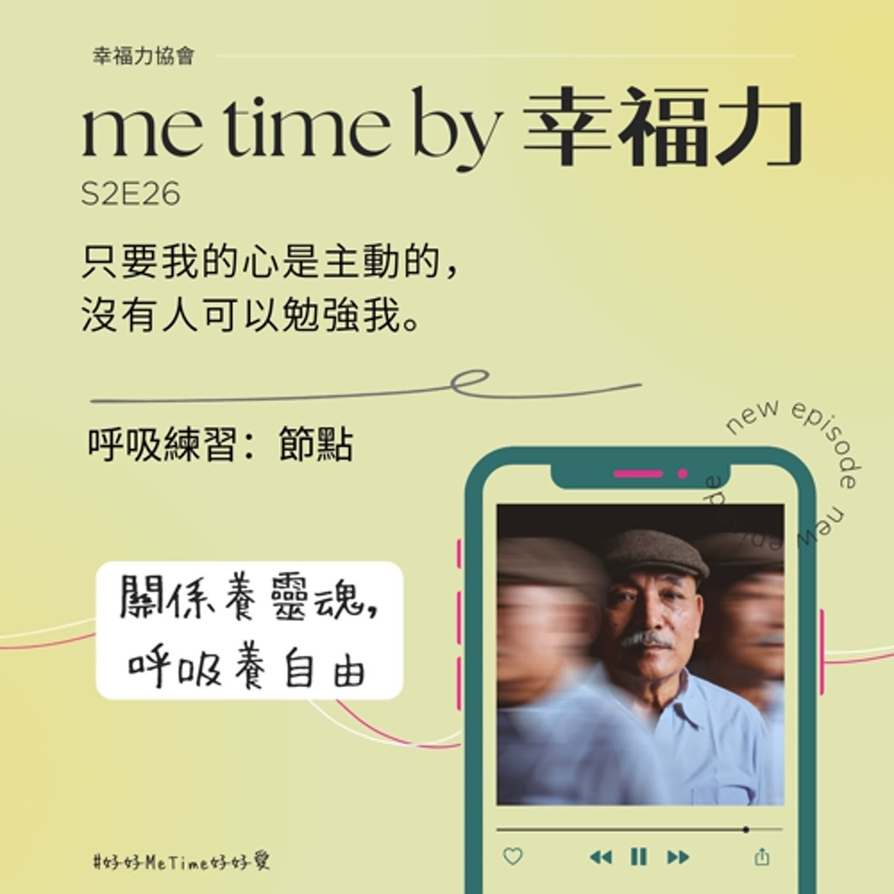 S2E26只要我的心是主動的,沒有人可以勉強我|呼吸練習:節點