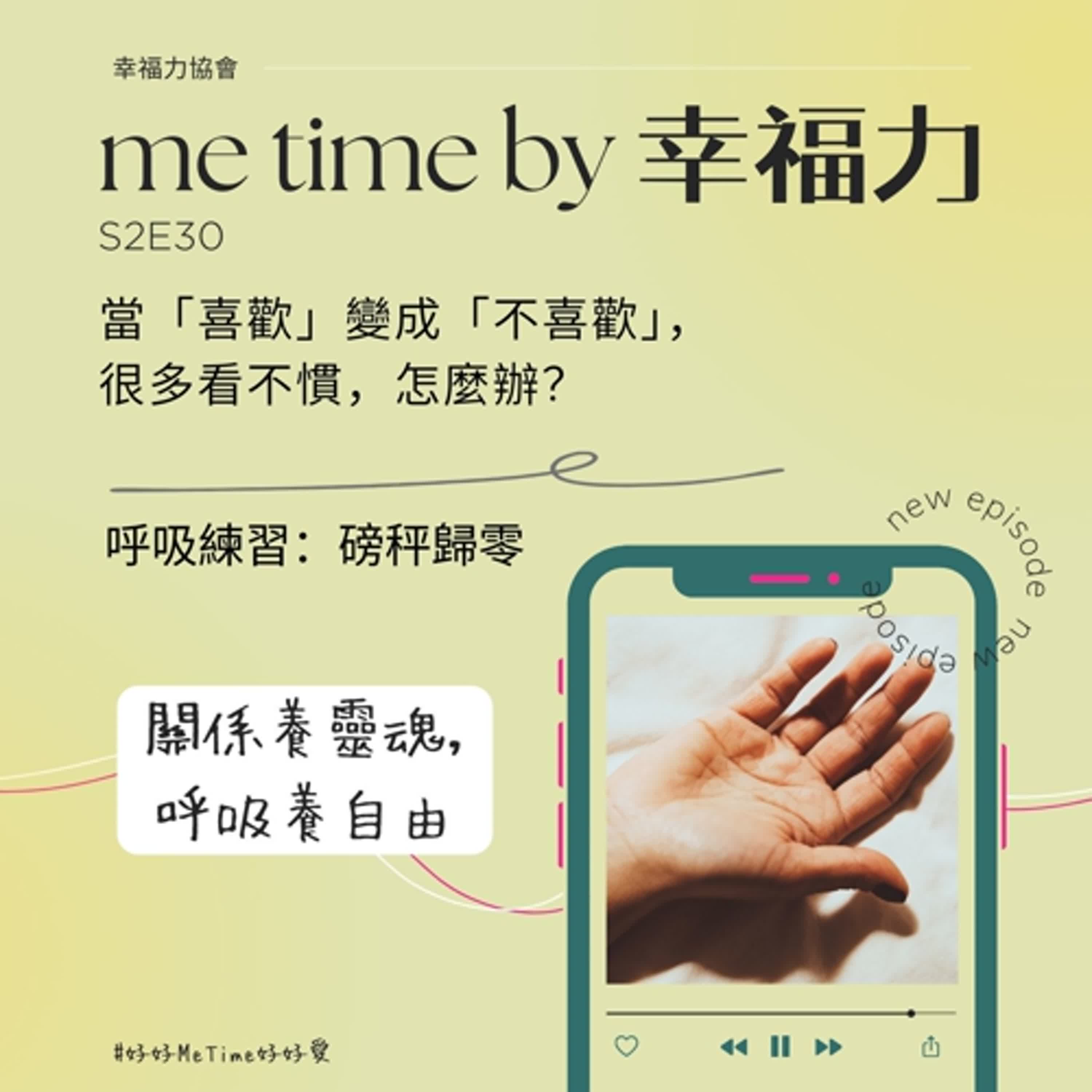 S2E30當「喜歡」變成「不喜歡」，很多看不慣，怎麼辦？｜呼吸練習：磅秤歸零