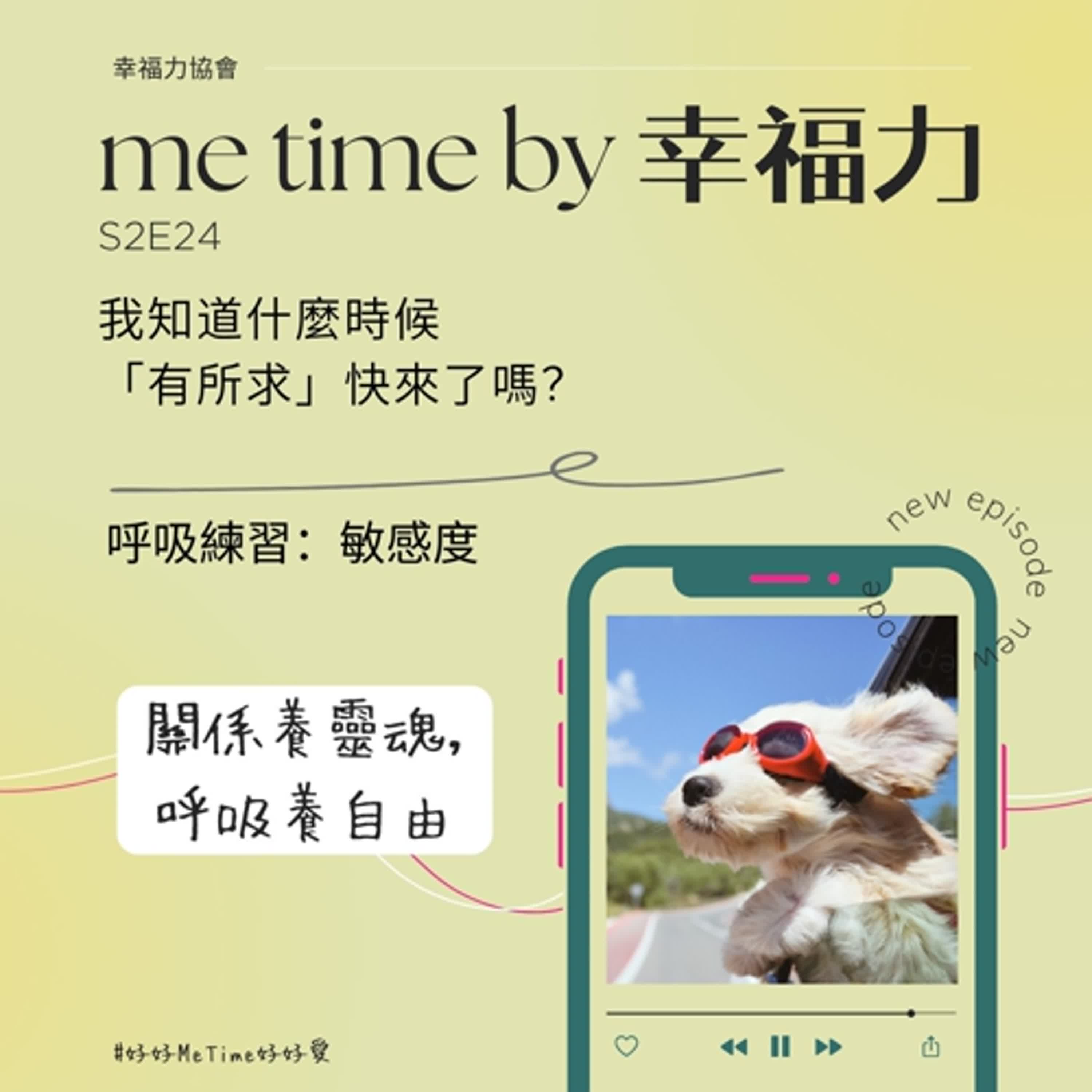 S2E24我知道什麼時候「有所求」快來了嗎?|呼吸練習:敏感度