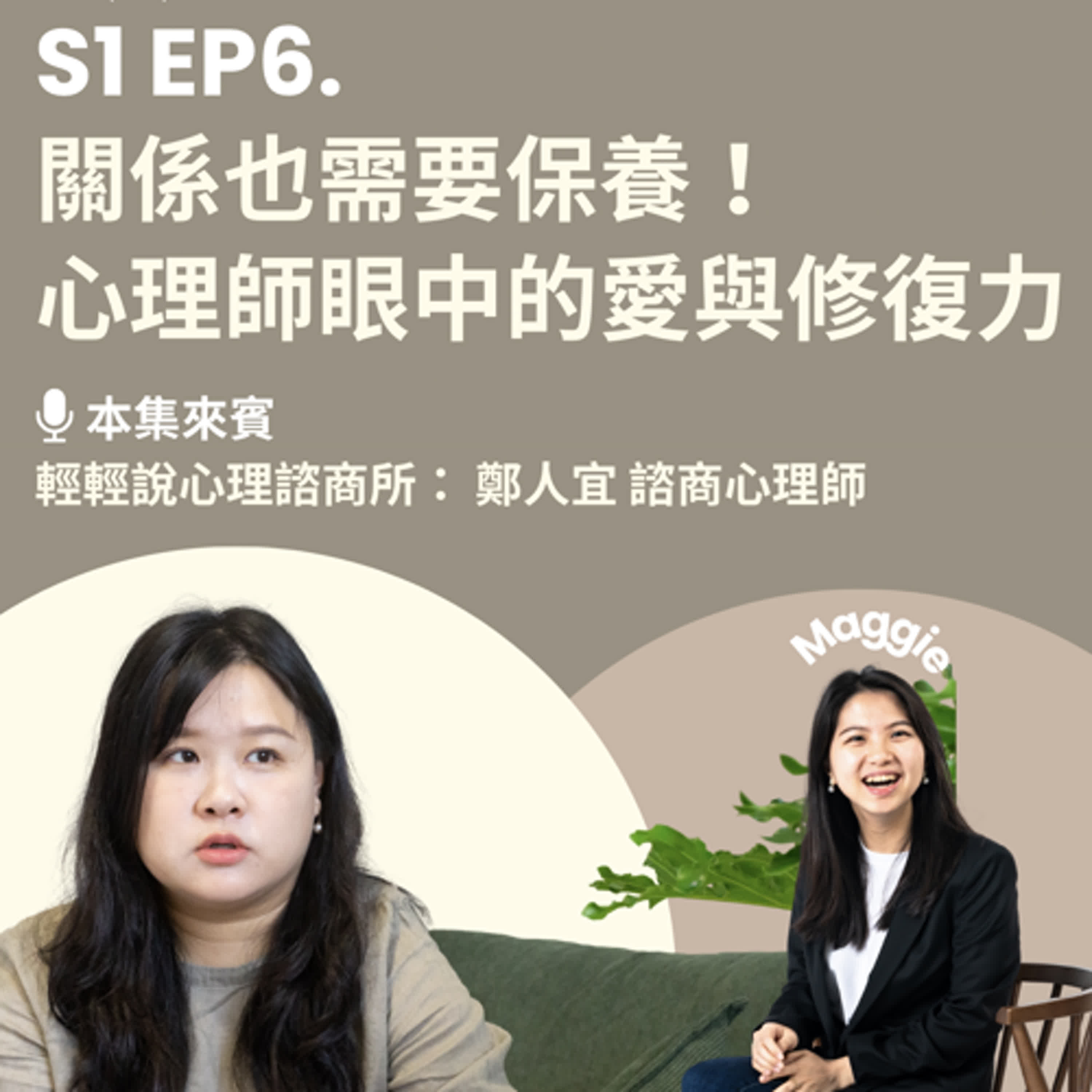 【 輕輕說｜EP6 關係也需要保養！心理師眼中的愛與修復力】