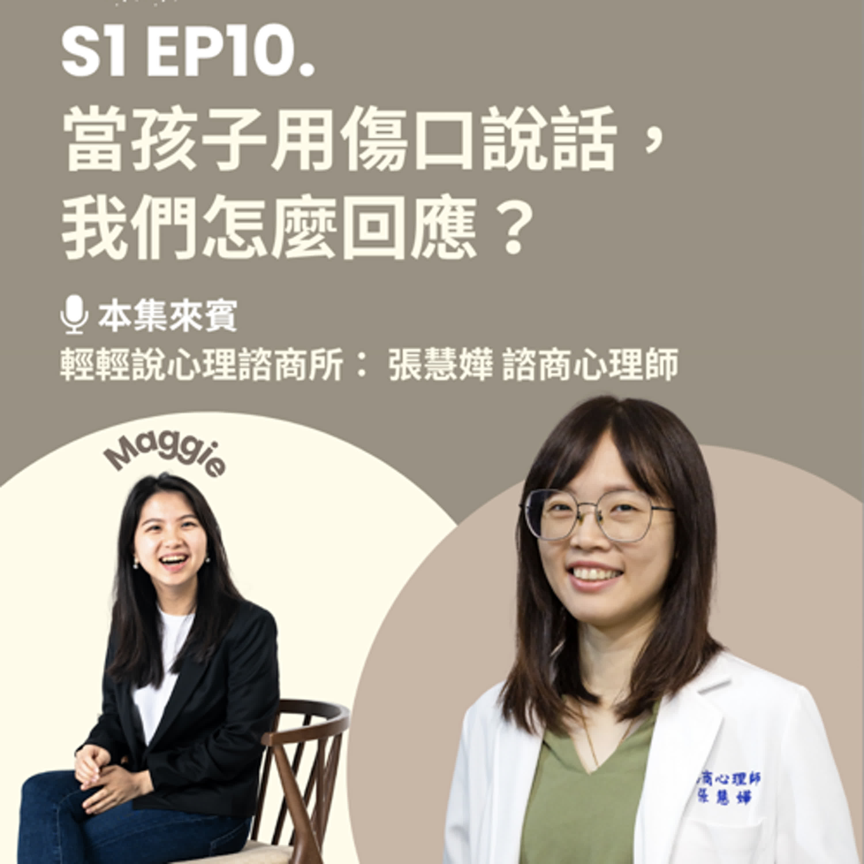 【 輕輕說｜EP10 當孩子用傷口說話，我們怎麼回應？ 】