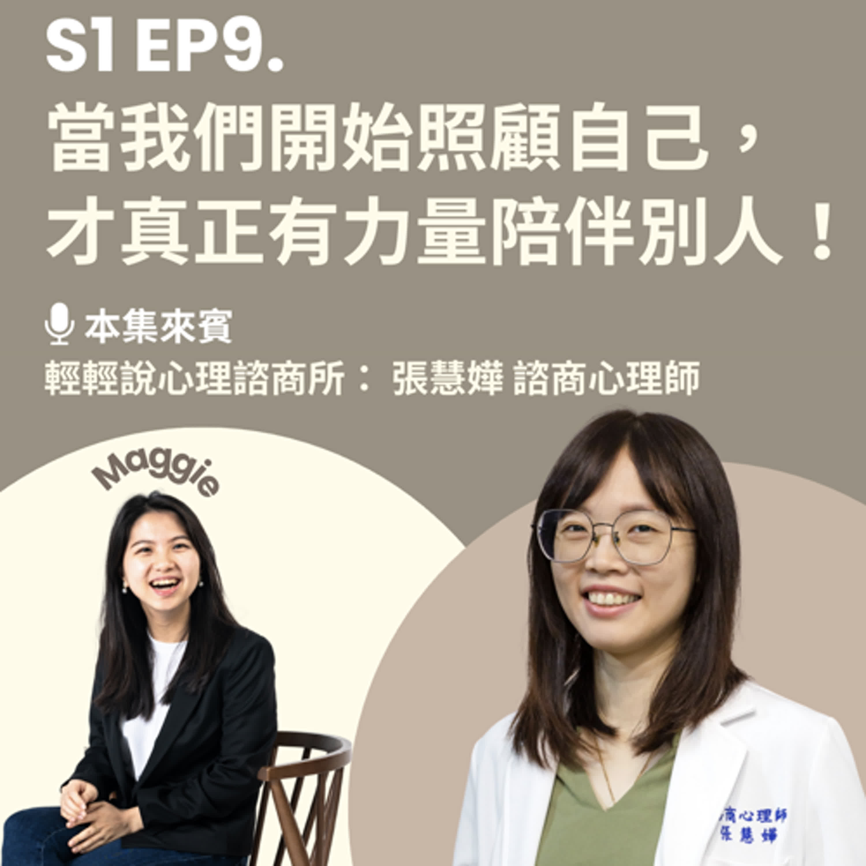 【 輕輕說｜EP9 當我們開始照顧自己，才真正有力量陪伴別人 】