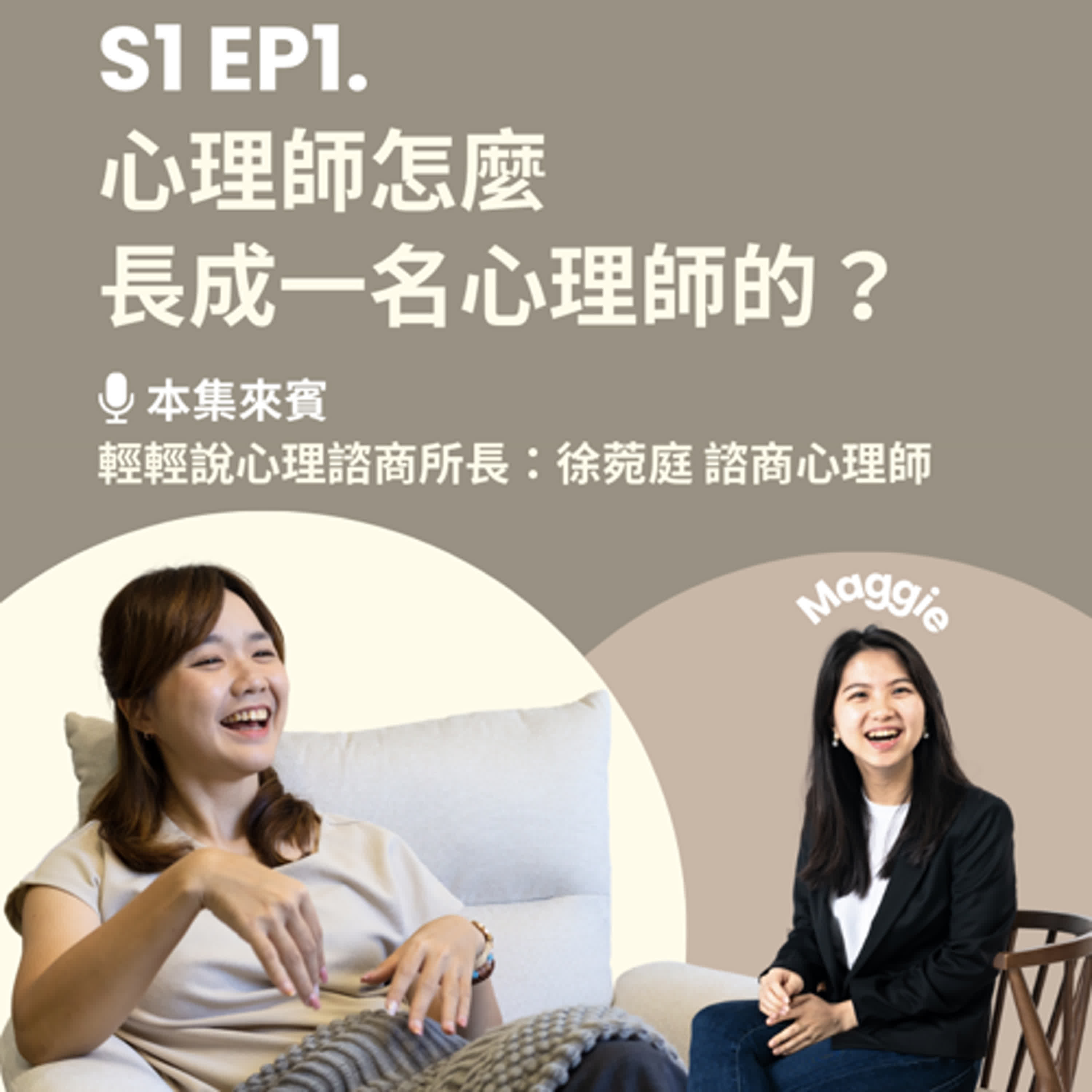 【輕輕說｜EP1 心理師怎麼長成一名心理師的？】