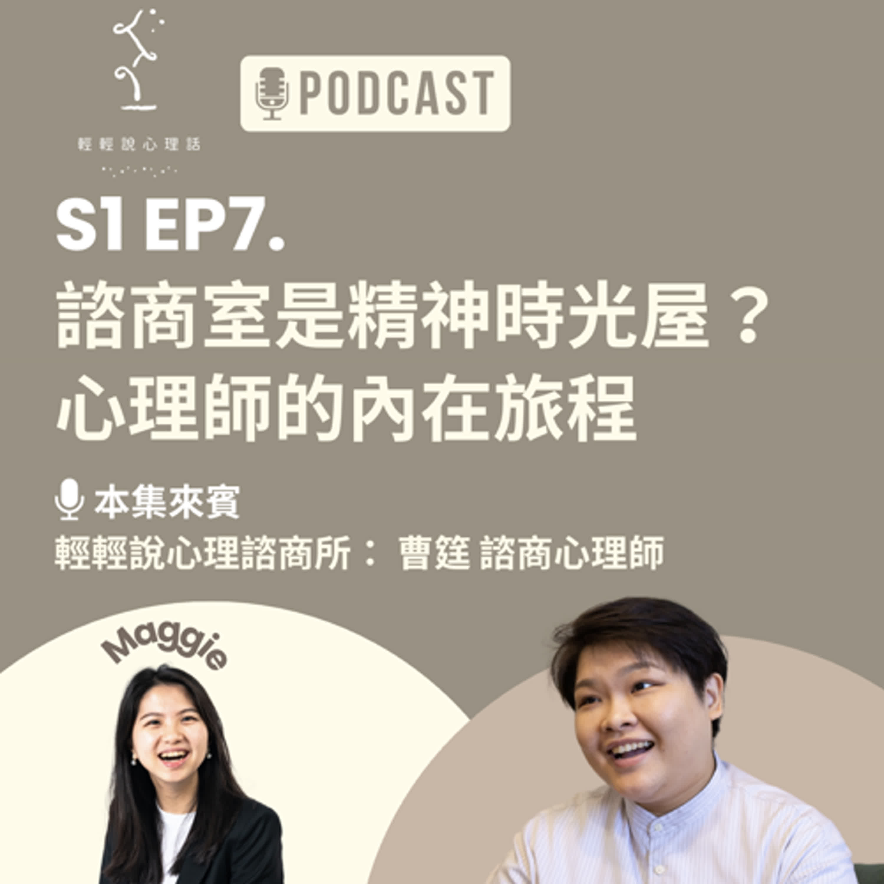 【 輕輕說｜EP7 諮商室是精神時光屋？心理師的內在旅程 】